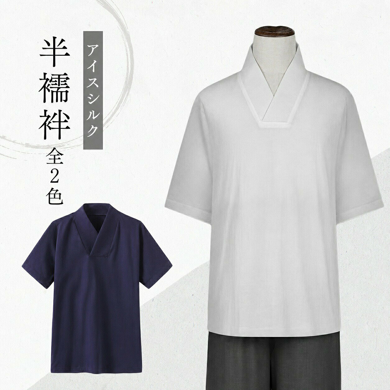 FEEL FEELの半襦袢 メンズ 半袖 着物 浴衣 プルオーバー 和装下着 無地 作務衣 男性用 Tシャツ 衿付き アイスシルク ストレッチ インナー 下着 カットソー 襟付き シンプル 洗える 肌 肌着 襦袢｜アングル2