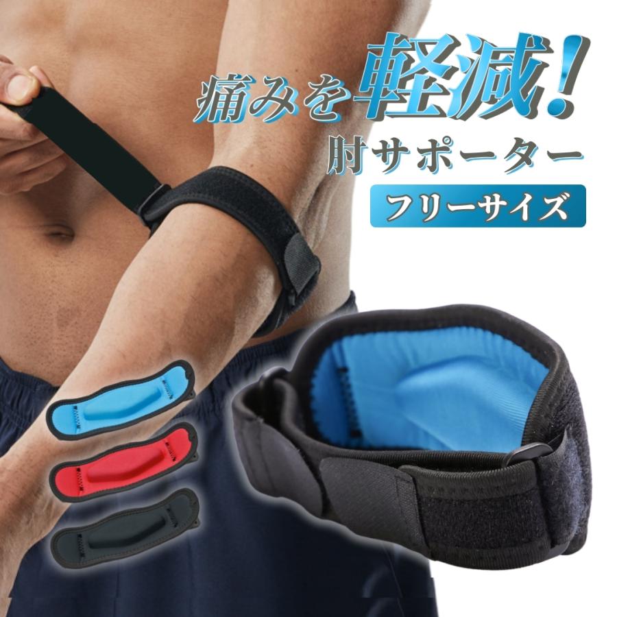 【商品名】肘サポーター【商品説明】テニス肘やゴルフ肘など、肘の痛みを軽減防止するサポーター(エルボーバンド)です。野球やテニス、ゴルフ、筋トレ、バレー、バドミントン、卓球、バスケなどのスポーツシーンはもちろん、荷物運搬などの力仕事にも大活躍します!薄手の為使用時に肘を動かしやすく、また軽量設計の為長時間使用時にも負担になりません。微調整可能なダブルベルトのマジックテープ式の為、自分自身に合った加圧調整が可能です。【仕様】内容品:肘サポーター本体×1個カラー:ブラック、ブルー、レッド 計3色サイズ:フリーサイズ(腕周り約20-30cm対応)対応:左右兼用、男女兼用肘サポーター テニス肘 エルボーバンド ブラック ブルー レッド