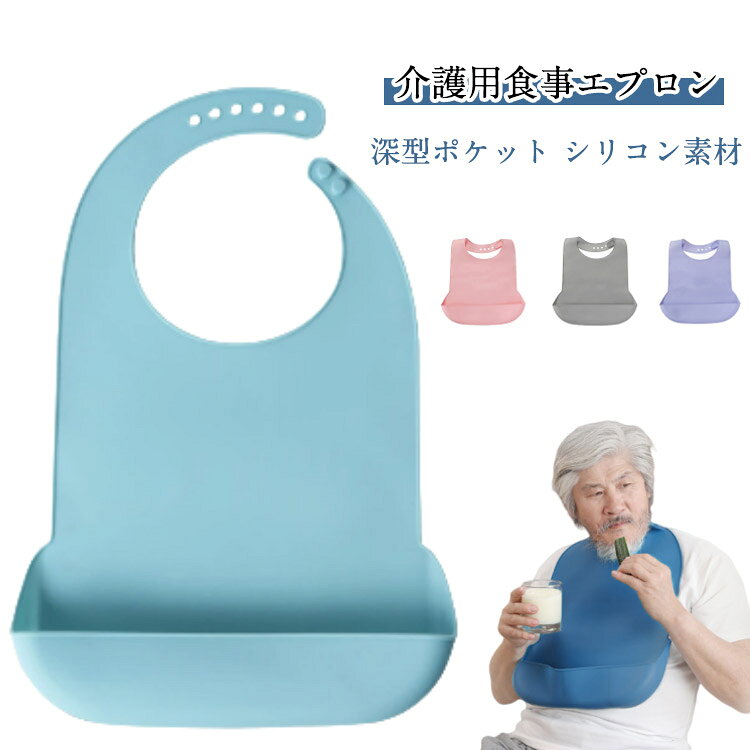 【介護用食事エプロン】介護のために考え抜かれた設計!やわらかシリコン素材の食事エプロン。お食事エプロンは介護する方される方どちらの負担も減らせます。【深型ポケット】立体設計だから食べこぼしや飲みこぼしをしっかりキャッチしてくれます。【汚れたらさっと洗える】拭きとりもラクラクいつも清潔に使えます。【シリコン素材】シニアのデリケートなお肌に優しいやわらかシリコン素材を採用しています。また、体の動きも邪魔しません。【サイズ調整も簡単 6段階サイズ調整】お好みの大きさに調整可能で、どんな体系の方でもフィットします。【いざという時にあると便利 病気やけがのサポートに】シリコンなので、小さく丸めて持ち運びもできます。【リハビリのお供にも大活躍】介護現場だけでなく、お食事時間を楽しく笑顔で過ごすためにリハビリの手助けとしてもおすすめです。サイズ42×28cmサイズについての説明42×28cm 重量約165g ※サイズ計測には誤差が生じます。素材シリコン色ピンク ライトブルー ダークブルー グレー パープル備考▼商品の色は、撮影時の光や、お客様のモニターの色具合などにより、実際の商品と異なる場合がございます。あらかじめ、ご了承ください。▼生地の特性上、やや匂いが強く感じられるものもございます。数日のご使用や陰干しなどで気になる匂いはほとんど感じられなくなります。▼同じ商品でも生産時期により形やサイズ、カラーに多少の誤差が生じる場合もございます。▼他店舗でも在庫を共有して販売をしている為、受注後欠品となる場合もございます。予め、ご了承お願い申し上げます。乾燥機ok お年寄り 介護用エプロン ピンク ライトブルー ダークブルー グレー パープル