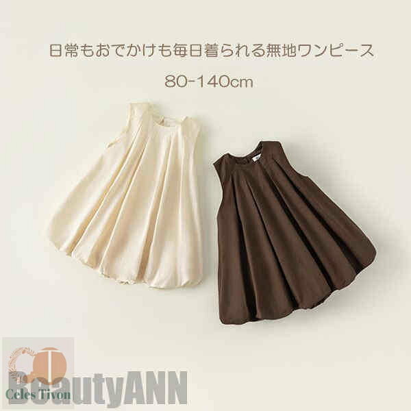 新生活 子供服 ワンピース ノースリーブ 夏 発表会 お誕生日会 遊園地 お食事 女の子 無地 キッズ服 可愛い 夏服 子ども服 おしゃれカジュアルー キッズ お姫様ドレス ドレス ベビー服