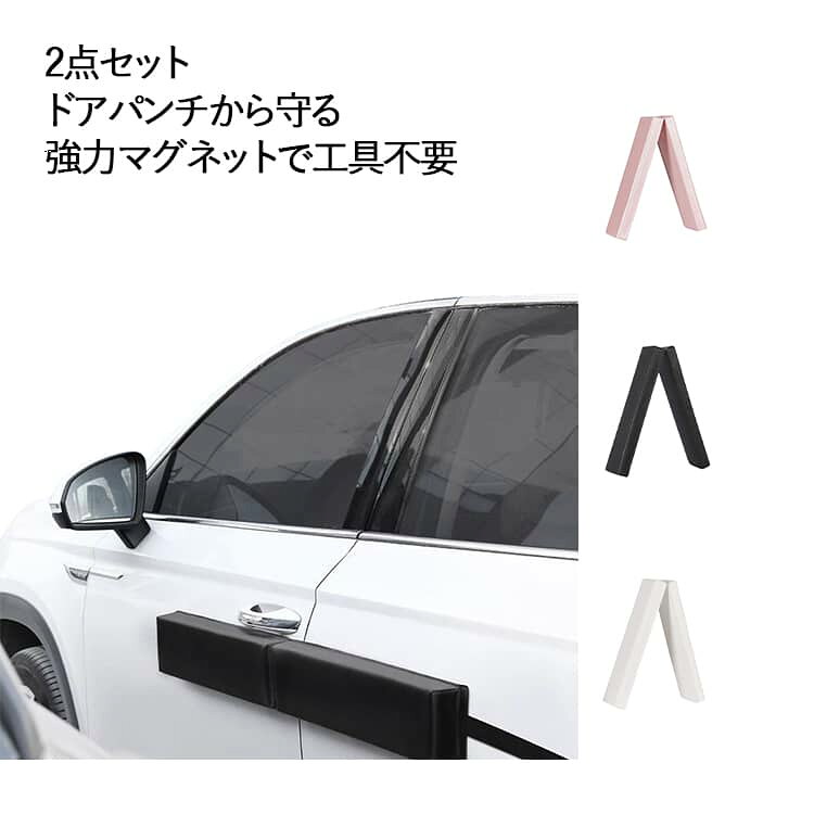 ドアモール マグネット ドアエッジプロテクター 2点セット 車 磁気吸着 ドアガード サイドプロテクター ドアパンチガード ドアエッジモール 取り付け カー用品 ドアエッジガード