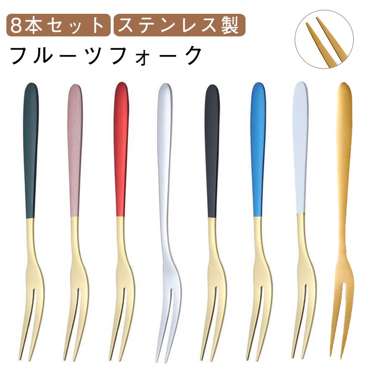 家庭 フルーツフォーク 8本組 フォーク 果物フォーク ステンレス くだもの ステンレス製フルーツフォーク フォークセット プレゼント ギフト 二又 衛生 キッチン もも リンゴ