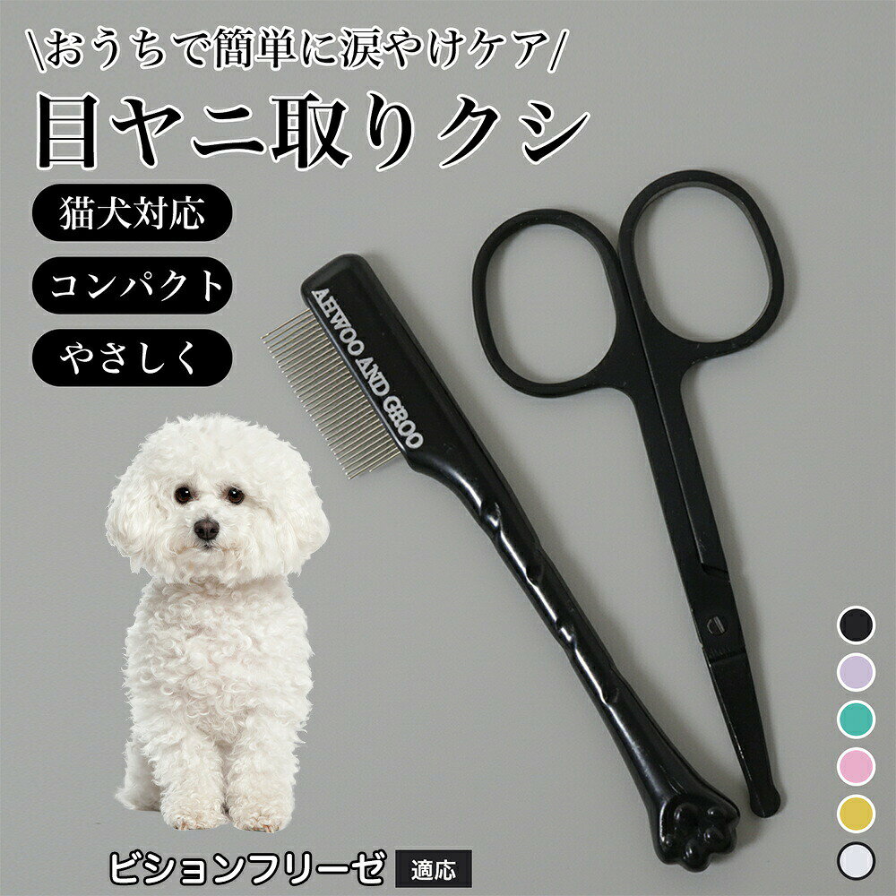 商品詳細商品名フェースコーム 目ヤニ取りクシ&ミニシザーセット(犬・猫兼用)適応対象ビション・フリーゼ(Bichon Fris )商品説明愛犬・愛猫の目元ケアに特化した、目ヤニ取りクシとミニフェイスシザーのセットです。涙やけや目元の汚れをやさしく整え、清潔な状態を保つことができます。クシ部分は先端が丸く、デリケートな目周りの皮膚を傷つけにくい設計。ミニシザーは刃先を丸く加工しており、動きやすい子犬・子猫にも安心して使用可能です。人間工学に基づいた握りやすいハンドルで、長時間使用しても疲れにくく安定した操作が可能。毎日のケアからトリミング前後の仕上げまで、幅広く活躍するペット用お手入れセットです。用途・目ヤニ、涙やけのケア・目元周りの毛のカット・日常のフェイスケア・グルーミング補助・犬猫兼用の目元ケア用品としてバリエーションカラー・グリーン・ピンク・ホワイト・イエロー・ブラックバリエーション・フェースコーム単品・セット商品仕様内容物:・ミニフェイスシザー・目ヤニ取りクシサイズ:・ミニフェイスシザー:約9cm × 約5cm・目ヤニ取りクシ:約9.7cm(クシ幅 約1.2cm)※手作業測定のため若干の誤差ありお手入れ・使用後は汚れを拭き取ってください・水洗い可能(洗浄後はしっかり乾燥させてください)・長時間水に浸けないでください注意事項・使用前に刃先やクシ部分の状態をご確認ください・必ずペットの様子を見ながらご使用ください・無理な力を加えないでください・お子様の手の届かない場所に保管してください・本来の用途以外での使用はお控えください生産国中国※日本で企画梱包について・簡易梱包にてお届けします。・輸送時の衝撃を考慮した包装で発送いたします。キーワード目ヤニ取り クシ 犬 猫 目元 ケア 涙やけ 対策 ミニ シザー セット フェイス ケア ペット グルーミング 丸い 刃先 安全 設計 優しい カット 初心者 安心 人間工学 握りやすい コンパクト 軽量 日常 ケア 清潔 保つ 小型犬 中型犬 猫用 多カラー ペット用品 ペットケア トリミング 補助 目周り 専用 お手入れ グッズ 家庭用 プロ 兼用 犬猫 対応 ストレス 軽減 ケア 用品犬 フェイスコーム 目やに取り 顔周り グリーン ピンク ホワイト イエロー ブラック フェースコーム単品 セット