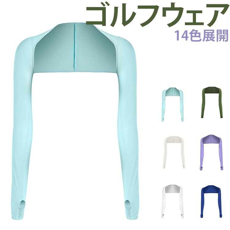 強い日差しから腕を守り、ゴルフや屋外スポーツでも安心して使用できます。腕にしっかりフィットし、動いてもズレにくい快適設計。シャツを羽織ったようなデザインで、上品かつスタイリッシュな印象に。汗をかいても蒸れにくく、長時間のプレーでも快適な着け心地。接触冷感機能により、暑い季節でも涼しく過ごせます。14色から選べる豊富なカラー。コーディネートに合わせて選べる多彩なカラーバリエーション。ゴルフ・自転車・アウトドア・ドライブなど様々なシーンに対応。サイズFサイズについての説明※実寸法は商品によって若干の誤差がある場合がございます。素材ナイロン色ブルー パープル ブラック ホワイト グレー ライトパープル ピンク ロイヤルブルー 肌色 ベージュ ミリタリーグリーン グリーン ダークグレー ダークパープル備考サイズ詳細等の測り方はスタッフ間で統一、徹底はしておりますが、実寸は商品によって若干の誤差(1cm〜3cm )がある場合がございますので、予めご了承ください。商品の色は、撮影時の光や、お客様のモニターの色具合などにより、実際の商品と異なる場合がございます。あらかじめ、ご了承ください。▼色味の強い製品によっては他の衣類などに色移りする場合もございますので、速やかに(脱水、乾燥等)するようにお願いいたします。▼▼生地の特性上、やや匂いが強く感じられるものもございます。数日のご使用や陰干しなどで気になる匂いはほとんど感じられなくなります。ゴルフウェア アームカバー 14色展開 ゴルフ ウェア レディースウェア アンダーウェア 豊富 ブルー パープル ブラック ホワイト グレー ライトパープル ピンク ロイヤルブルー 肌色 ベージュ ミリタリーグリーン グリーン ダークグレー ダークパープル