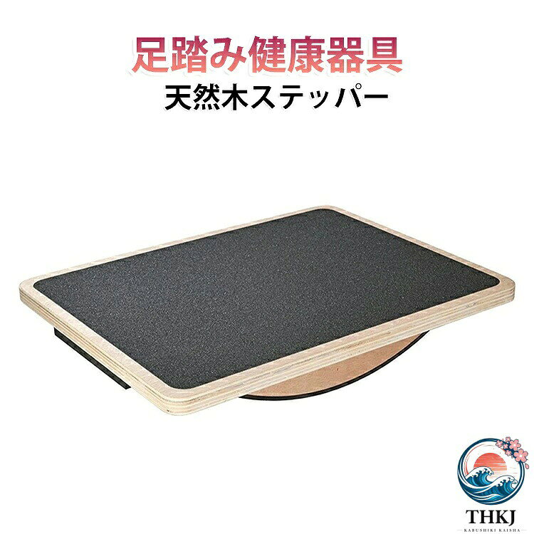 FEEL FEELの天然木 足踏み健康器具 室内運動器具 有酸素運動 ステッパー 天然木ヘルシーステップマシン ステップ運動 室内運動 同時運動 何歳でも簡 足の運動をしながら脳トレにも 座り運動｜アングル3