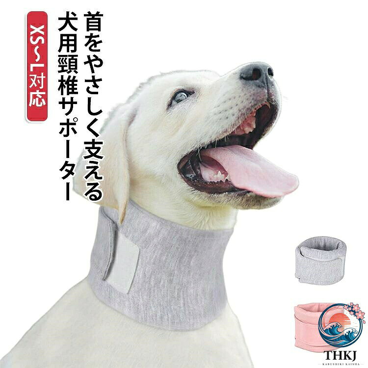 愛犬の首まわりをやさしく支える、犬用頸椎サポーターです。やわらかいモーダル生地と弾力性のあるスポンジを使用し、首をふんわり包み込みます。軽量で通気性がよく、オールシーズン使いやすい設計。面ファスナーで簡単に着脱でき、愛犬の首回りに合わせて調整できます。術後のケア、首まわりの保護、シニア犬のサポート、エリザベスカラーが苦手なワンちゃんにもおすすめです。使用シーン・首まわりの保護に・術後やケア中のサポートに・シニア犬の首ケアに・エリザベスカラーが苦手な子に・室内でのリラックスタイムに・お散歩時の軽いサポートにサイズXS S M Lサイズについての説明サイズ:【XS】首周り16-22 高さ6cm【S】首周り21-26 高さ8cm【M】首周り20-28 高さ10cm【L】首周り26-33 高さ12cm※サイズ計測には誤差が生じます。素材ポリエステル、ウレタン色グレー ピンク備考▼商品の色は、撮影時の光や、お客様のモニターの色具合などにより、実際の商品と異なる場合がございます。あらかじめ、ご了承ください。▼生地の特性上、やや匂いが強く感じられるものもございます。数日のご使用や陰干しなどで気になる匂いはほとんど感じられなくなります。▼同じ商品でも生産時期により形やサイズ、カラーに多少の誤差が生じる場合もございます。▼他店舗でも在庫を共有して販売をしている為、受注後欠品となる場合もございます。予め、ご了承お願い申し上げます。支え 犬 頸椎サポーター サポーター 犬用品 介護用品 その他 人気 グレー ピンク XS S M L