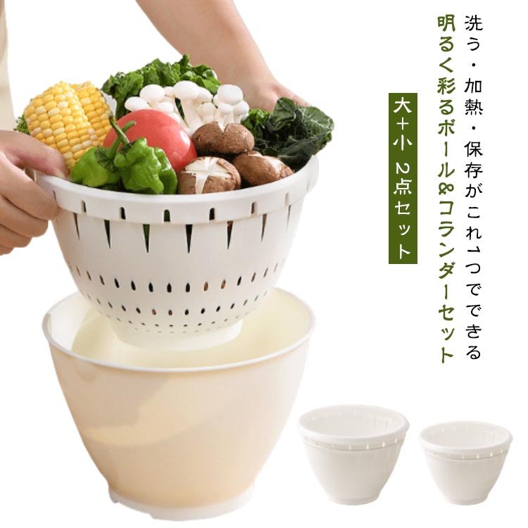 洗う・加熱・保存がこれ1つでできる明るく彩るボール&コランダーセット【大+小 2点セット】耐熱温度120℃、電子レンジで使えるプラスチック製耐熱ボール・耐熱ザル・耐熱フタの2点セットです。ボールにザルを重ね、中に食材を入れてフタをしたまま電子レンジで使用できます。調理の下ごしらえや温野菜も簡単に。ザルとボールを重ねればオーバーフローが防止できます。切った野菜や茹でた麺などを流水にさらす時などに便利です。食洗機、電子レンジOKのフタはラップ代わりに。調理の下ごしらえはもちろん、食品の一時保存に便利です。サイズ2点セット(大+小) 2個セット(大+大) 2個セット(小+小)サイズについての説明耐温:-20℃-120℃ ※商品のサイズは手作業で測定させて頂いておりますので、若干の誤差があります。素材耐熱PP色ホワイト備考サイズ詳細等の測り方はスタッフ間で統一、徹底はしておりますが、実寸は商品によって若干の誤差(1cm〜3cm )がある場合がございますので、予めご了承ください。製造ロットにより、細部形状の違いや、同色でも色味に多少の誤差が生じます。パッケージは改良のため予告なく仕様を変更する場合があります。▼商品の色は、撮影時の光や、お客様のモニターの色具合などにより、実際の商品と異なる場合がございます。あらかじめ、ご了承ください。▼生地の特性上、やや匂いが強く感じられるものもございます。数日のご使用や陰干しなどで気になる匂いはほとんど感じられなくなります。▼同じ商品でも生産時期により形やサイズ、カラーに多少の誤差が生じる場合もございます。▼他店舗でも在庫を共有して販売をしている為、受注後欠品となる場合もございます。予め、ご了承お願い申し上げます。▼ボール コランダー セット 蒸し器 ボ キッチン用品 食器 調理器具 豊富な品揃え 2点セット(大+小) 2個セット(大+大) 2個セット(小+小)
