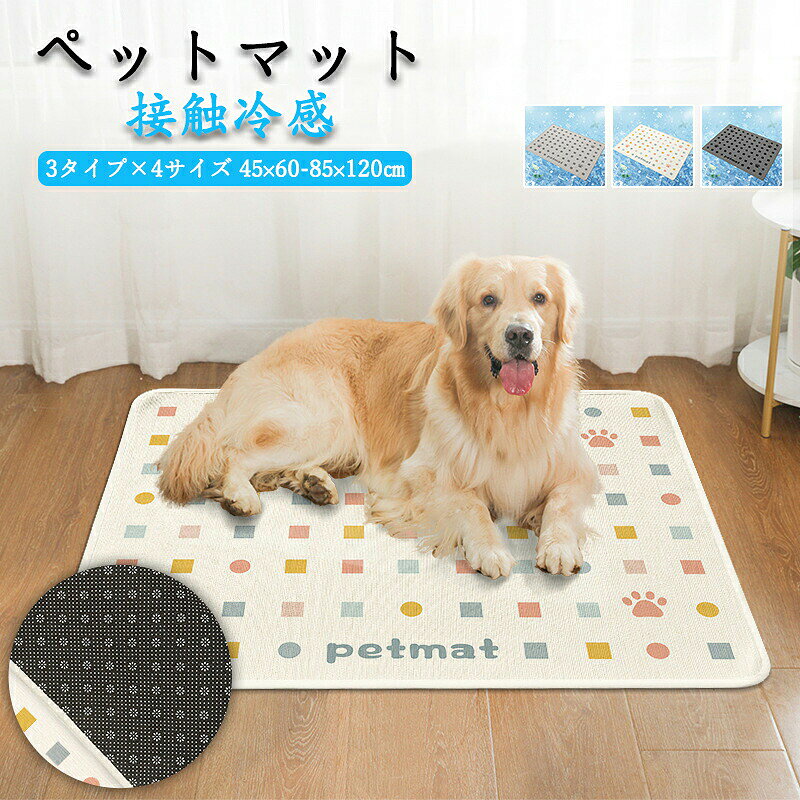 [商品情報]サイズ/寸法 4サイズ45x60cm50x70cm65x90cm85x120cm※平置き採寸となりますので、多少の誤差についてはご容赦下さい。その他商品説明 カラー(柄):3タイプ触れるだけで冷たさを感じる接触冷感マット。冷蔵なしでも使えて、冷蔵庫や冷凍庫で冷やすとさらに長時間キープ。【省エネ&節電対策】冷房と併用することで、エアコンの温度設定を上げても快適さをキープ。エネルギーの無駄を減らし、夏の節電対策にもつながります。【コンパクト収納OK】折りたたんでコンパクトに収納OK。使わない時はサッとしまえて、省スペースにもぴったり。【洗濯機で丸洗いOK】汚れてもサッと洗えるから安心。洗濯機対応で、いつでも気軽にリフレッシュ。▼注意事項▼※製品更新により、予告なしで同じ商品がデザイン、色若干変わる場合がございますので、予めご了承下さい。※撮影の為、画質等の関係上、色などが実際の商品と若干違ってしまうこともあるかもしれませんがご理解のほどご購入ください。予めご了承ください。※更新のタイミングによっては実在庫に相違が出る場合がございます。※万が一商品に不具合がある場合は、無償交換・返金は可能です。マイナス評価する前にご遠慮なく当店と連絡してください。【品質保証サービス】弊店はお客様に安心なサービスを提供しております。開封後の商品や、ご洗濯後の商品など、製品の品質の問題であれば、ご利用いただいてからのご変更や交換も対応しておりますので、ご安心ください。※重要※敷きパッド クールマット ペットシーツ 犬用品 ベッド マット 寝具 マット 通販 タイプ1 タイプ2 タイプ3 S 45x60cm M 50x70cm L 65x90cm XL 85x120cm