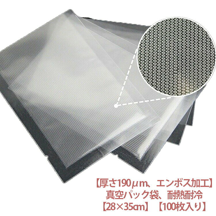 キッチンに欠かせない真空パック袋!この真空パック袋は、食品に安心して使用できる食品級のPA+PE素材で作られており、環境にやさしく、無毒無臭の特徴を持っています。袋の中の空気を抜きとることによって食品の酸化を抑え、密封することで鮮度を長持ちさせます。まとめ買いの食品も冷蔵/冷凍庫にスッキリ収納できます。サイズ28×35cmサイズについての説明28×35cm 耐熱110℃ 耐冷-45℃素材材質:PA樹脂(ポリアミド)+PE樹脂(ポリエチレン)色100枚入り備考サイズ詳細等の測り方はスタッフ間で統一、徹底はしておりますが、実寸は商品によって若干の誤差(1cm〜3cm )がある場合がございますので、予めご了承ください。製造ロットにより、細部形状の違いや、同色でも色味に多少の誤差が生じます。パッケージは改良のため予告なく仕様を変更する場合があります。▼商品の色は、撮影時の光や、お客様のモニターの色具合などにより、実際の商品と異なる場合がございます。あらかじめ、ご了承ください。▼生地の特性上、やや匂いが強く感じられるものもございます。数日のご使用や陰干しなどで気になる匂いはほとんど感じられなくなります。▼同じ商品でも生産時期により形やサイズ、カラーに多少の誤差が生じる場合もございます。▼他店舗でも在庫を共有して販売をしている為、受注後欠品となる場合もございます。予め、ご了承お願い申し上げます。▼真空パック袋 エンボス加工 28×35