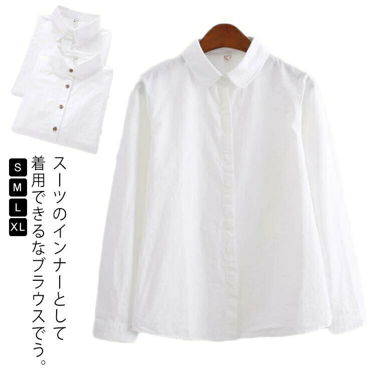 スーツのインナーとして着用できるなブラウスでう。コットン100%の生地で、快適な着用感なのも魅力的なポイントです。すっきりとしたシルエットで、女子らしさときちんと感を両立します。通勤、通学、オフィスなど1枚持っていると便利なブラウスシャツです。サイズS M L XLサイズについての説明S バスト86cm 肩幅36cm 着丈62cm 袖丈58cmM バスト90cm 肩幅37cm 着丈63cm 袖丈58cmL バスト94cm 肩幅38cm 着丈63cm 袖丈59cmXL バスト98cm 肩幅39cm 着丈64cm 袖丈60cm※サイズ表の実寸法は商品によって1-3cm程度の誤差がある場合がございます。素材コットン色タイプ1 タイプ2 タイプ3 タイプ4備考▼色味の強い製品によっては他の衣類などに色移りする場合もございますので、速やかに(脱水、乾燥等)するようにお願いいたします。▼生地の特性上、やや匂いが強く感じられるものもございます。数日のご使用や陰干しなどで気になる匂いはほとんど感じられなくなります。白シャツ レディース 長袖 ブラウス レディースファッション 超目玉商品 タイプ1 タイプ2 タイプ3 タイプ4 S M L XL