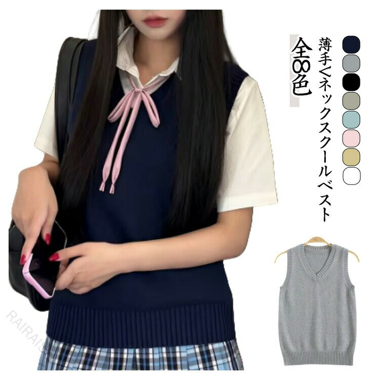 サイズS M L XL 2XL 3XLサイズについての説明【S】おすすめ体重47kg以下 【M】おすすめ体重47-52kg 【L】おすすめ体重52-57kg 【XL】おすすめ体重57-62kg 【2XL】おすすめ体重62-67kg 【3XL】おすすめ体重67-72kg素材ポリエステル色イエロー ホワイト ライトグレー ピンク ブルー ブラック ネイビー グリーン備考サイズ詳細等の測り方はスタッフ間で統一、徹底はしておりますが、実寸は商品によって若干の誤差(1cm〜3cm )がある場合がございますので、予めご了承ください。商品の色は、撮影時の光や、お客様のモニターの色具合などにより、実際の商品と異なる場合がございます。あらかじめ、ご了承ください。▼色味の強い製品によっては他の衣類などに色移りする場合もございますので、速やかに(脱水、乾燥等)するようにお願いいたします。▼▼生地の特性上、やや匂いが強く感じられるものもございます。数日のご使用や陰干しなどで気になる匂いはほとんど感じられなくなります。指定された配送時間は承っておりません。【】夏用ニットベスト JK女子高生Vネック トップス ベスト 早い者勝ち イエロー ホワイト ライトグレー ピンク ブルー ブラック ネイビー グリーン S M L XL 2XL 3XL
