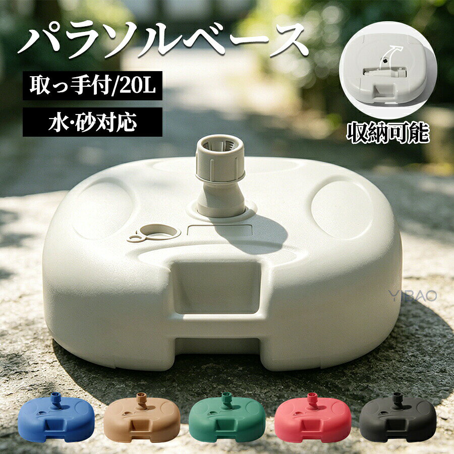 パラソルスタンド パラソルベース 32mm 20L パラソル 重り おもり ガーデン 重し ...
