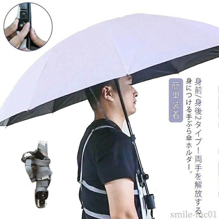 メーカー希望小売価格はメーカーカタログに基づいて掲載しています身前/身後2タイプ!両手を解放する、身につける手ぶら傘ホルダー。強風でも安心、ズレにくく安定感抜群!雨の日も風の日も日差しが強い日も、両手が自由になる身につける傘ホルダー。コンパクトなサイズ感で使わない時はバッグに入れて持ち運びが簡単、保管が簡単です。雨天時だけでなく日傘の使用や、お釣り・旅行・山登り・撮影・散歩・カヤックなど両手を使うアクティビティでも活躍します。サイズ前男 後男女サイズについての説明前男:男用サイズ 後男女:男女兼用サイズ※商品のサイズは手作業で測定させて頂いておりますので、若干の誤差があります。素材プラスチック ポリエステル色写真色備考▼商品の色は、撮影時の光や、お客様のモニターの色具合などにより、実際の商品と異なる場合がございます。あらかじめ、ご了承ください。▼生地の特性上、やや匂いが強く感じられるものもございます。数日のご使用や陰干しなどで気になる匂いはほとんど感じられなくなります。▼同じ商品でも生産時期により形やサイズ、カラーに多少の誤差が生じる場合もございます。▼他店舗でも在庫を共有して販売をしている為、受注後欠品となる場合もございます。予め、ご了承お願い申し上げます。傘ホルダー ハンズフリー傘ホルダー 手 前男 後男女