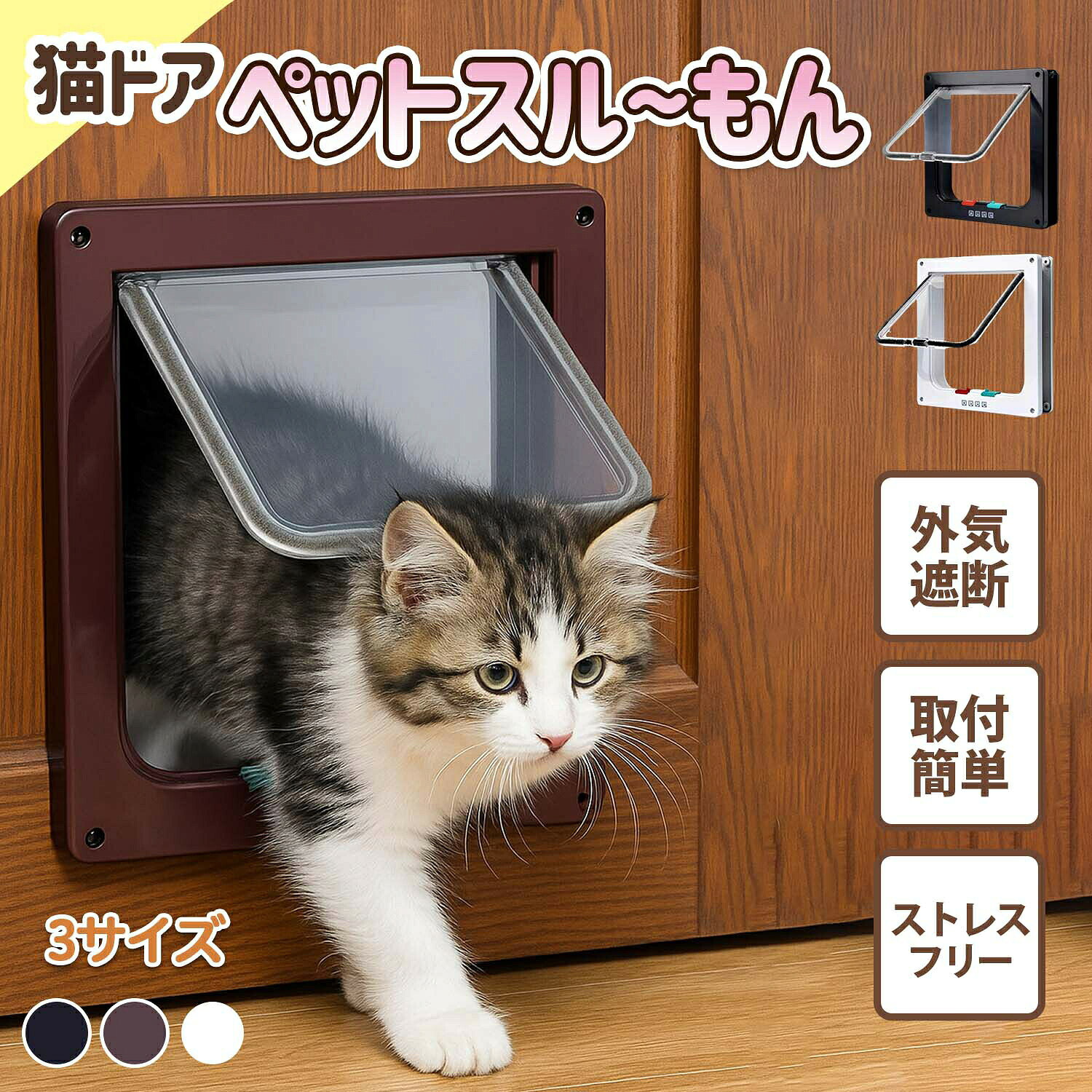 キャットドア ドア ペット用扉4WAYモード 猫ドア ペット 自動ドア ペットドア 出入口 防音 防寒 薄型 ペット用 取り付け簡単 簡単設置 ストレスフリー ペット用品 磁石 小 猫犬用 室内