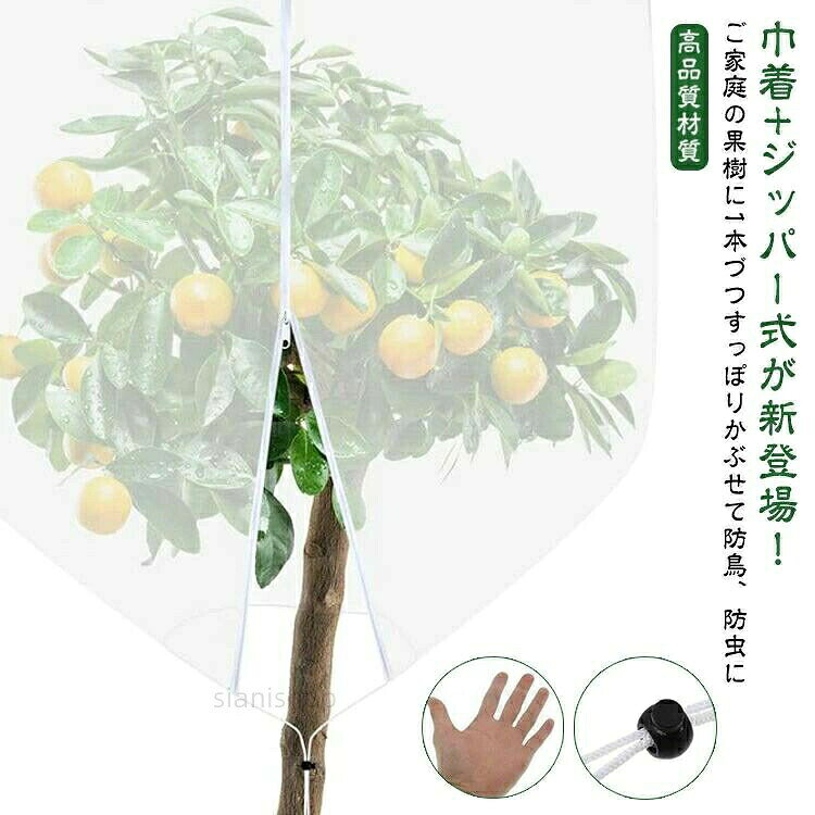 巾着+ジッパー式が新登場!ご家庭の果樹に1本づつすっぽりかぶせて防鳥、防虫に【高品質材質】丈夫で衝撃に強いだけでなく、耐熱、耐寒性に優れているPE素材を使用。【通気性をキープしながら害虫侵入防止】メッシュ構造で通気性があり、熱をこもらせず植物の健康な状態を保ちます。害虫の侵入防ぎ、被害はなく、植物を安心して育てられます。果樹栽培には必須です。【植物保護カバー】果樹栽培には必須!鳥、ウサギ、その他の虫による噛み付きから植物を保護します。恐ろしい天気から大切な花木を守ります。 透気生地は植物が窒息しているか、あるいは光合成を妨げることはありません。 花、野菜、観葉植物や鉢植えなどの植物に覆い。【装着簡単】ファスナー付きタイプなので、樹木に被せてファスナーを締めるだけの簡単取付け。トマトなどを支柱に固定する時やお手入れ簡単。サイズ1x0.8m 1.2x0.8m 1x1.5m 1.2x1.44m 1.2x1.8m 1.4x1.8m 1.85x1.85m 1.9x2.1m 2x2.45m 2.5x2.5m 2.5x3mサイズについての説明※サイズ表の実寸法は商品によって1-3cm程度の誤差がある場合がございます。素材PE色巾着+ジッパー備考▼商品の色は、撮影時の光や、お客様のモニターの色具合などにより、実際の商品と異なる場合がございます。あらかじめ、ご了承ください。▼生地の特性上、やや匂いが強く感じられるものもございます。数日のご使用や陰干しなどで気になる匂いはほとんど感じられなくなります。▼同じ商品でも生産時期により形やサイズ、カラーに多少の誤差が生じる場合もございます。▼他店舗でも在庫を共有して販売をしている為、受注後欠品となる場合もございます。予め、ご了承お願い申し上げます。果樹栽培 防虫網 植物保護カバー 虫害 1x0.8m 1.2x0.8m 1x1.5m 1.2x1.44m 1.2x1.8m 1.4x1.8m 1.85x1.85m 1.9x2.1m 2x2.45m 2.5x2.5m 2.5x3m果樹栽培 防虫網 植物保護カバー 虫害 1x0.8m 1.2x0.8m 1x1.5m 1.2x1.44m 1.2x1.8m 1.4x1.8m 1.85x1.85m 1.9x2.1m 2x2.45m 2.5x2.5m 2.5x3m