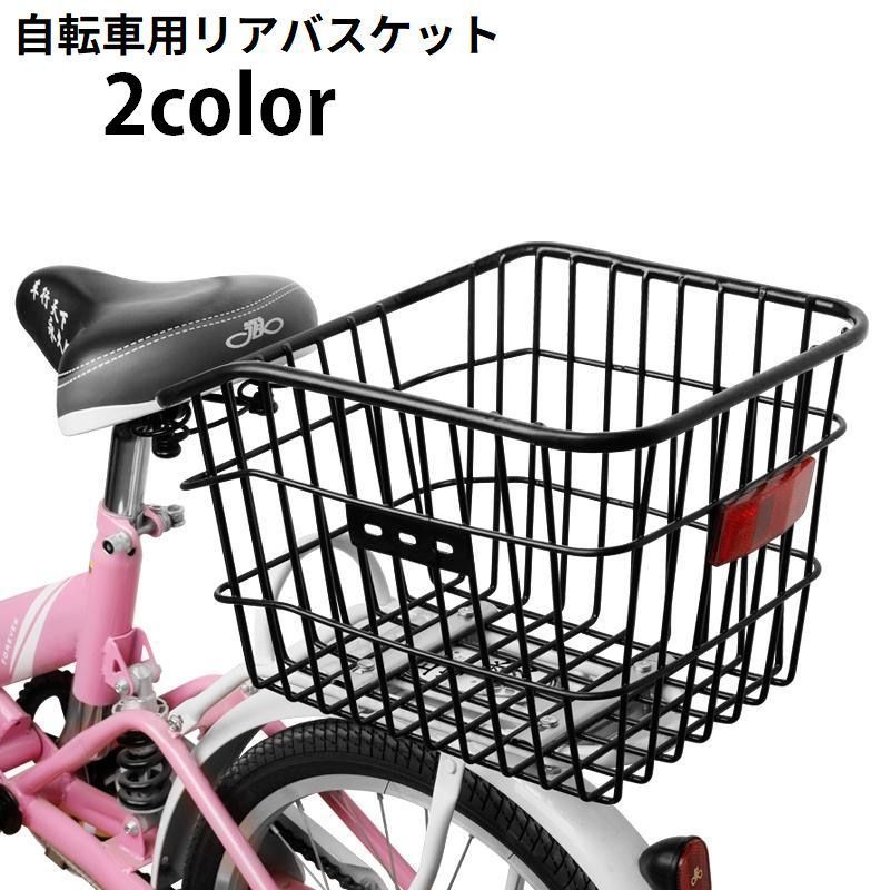 大容量 後ろかご 荷台 リアバスケット 通勤 スチール 荷物 買い物 ブラック 通学 ...