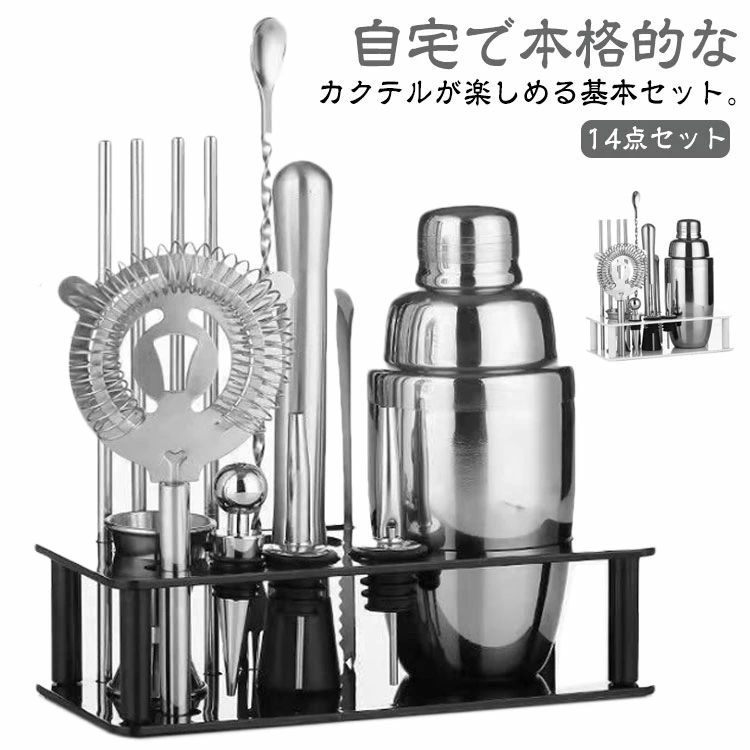 自宅で本格的なカクテルが楽しめる基本セット。初めての方でも使いやすい350mlセットとホームパーティーなどで大活躍の550mlセット展開。お家で手軽にカクテルを味わうために必要な14点をセット、ご家庭でもプロの味を再現できるツールとして注目を集めています。実用性だけでなく、オール食品グレードステンレス製で高級感があり、お部屋のインテリアとしても、とても映えます。父の日の贈り物やお酒好きの方へのプレゼントなどにもおすすめです。 サイズ350ml 550mlサイズについての説明14点セット内容： 1Xカクテルシェーカー 1X台座 1xスプーン 1xアイストング 4xストロー 2X酒注ぎ口 1xボトルストッパー 1xメジャーカップ 1xマッシャー 1xストレーナー素材304ステンレス鋼 台座：ABS色黒14点セット 白14点セット備考 ●サイズ詳細等の測り方はスタッフ間で統一、徹底はしておりますが、実寸は商品によって若干の誤差(1cm〜3cm )がある場合がございますので、予めご了承ください。●製造ロットにより、細部形状の違いや、同色でも色味に多少の誤差が生じます。●パッケージは改良のため予告なく仕様を変更する場合があります。▼商品の色は、撮影時の光や、お客様のモニターの色具合などにより、実際の商品と異なる場合がございます。あらかじめ、ご了承ください。▼生地の特性上、やや匂いが強く感じられるものもございます。数日のご使用や陰干しなどで気になる匂いはほとんど感じられなくなります。▼同じ商品でも生産時期により形やサイズ、カラーに多少の誤差が生じる場合もございます。▼自宅で本格的なカクテルが楽しめる基本セット。初めての方でも使いやすい350mlセットとホームパーティーなどで大活躍の550mlセット展開。お家で手軽にカクテルを味わうために必要な14点をセット、ご家庭でもプロの味を再現できるツールとして注目を集めています。実用性だけでなく、オール食品グレードステンレス製で高級感があり、お部屋のインテリアとしても、とても映えます。父の日の贈り物やお酒好きの方へのプレゼントなどにもおすすめです。 サイズ350ml 550mlサイズについての説明14点セット内容： 1Xカクテルシェーカー 1X台座 1xスプーン 1xアイストング 4xストロー 2X酒注ぎ口 1xボトルストッパー 1xメジャーカップ 1xマッシャー 1xストレーナー素材304ステンレス鋼 台座：ABS色黒14点セット 白14点セット備考 ●サイズ詳細等の測り方はスタッフ間で統一、徹底はしておりますが、実寸は商品によって若干の誤差(1cm〜3cm )がある場合がございますので、予めご了承ください。●製造ロットにより、細部形状の違いや、同色でも色味に多少の誤差が生じます。●パッケージは改良のため予告なく仕様を変更する場合があります。▼商品の色は、撮影時の光や、お客様のモニターの色具合などにより、実際の商品と異なる場合がございます。あらかじめ、ご了承ください。▼生地の特性上、やや匂いが強く感じられるものもございます。数日のご使用や陰干しなどで気になる匂いはほとんど感じられなくなります。▼同じ商品でも生産時期により形やサイズ、カラーに多少の誤差が生じる場合もございます。▼