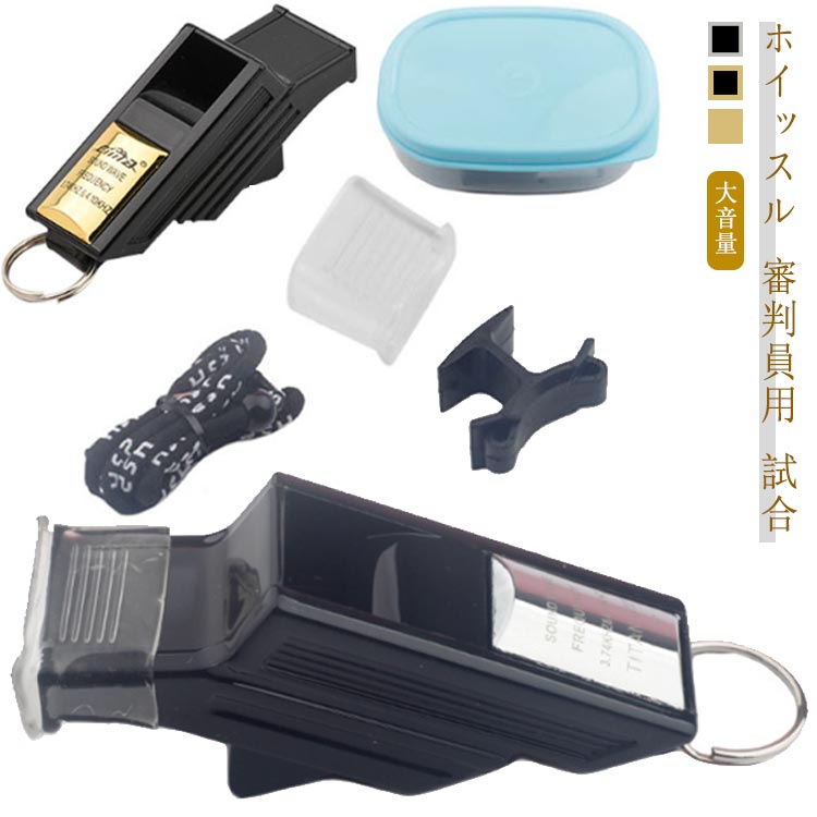 ホイッスル 笛 審判員用ホイッスル サッカープロセット 大音量 レフェリーグッズ 防災グッズ アウトドア スポーツ 体育用品など バスケットボールホイッスル 緊急ホイッスル キャンプホイッスル サバイバルホイッスル アウトドアホイッスル 救命笛 フィットネス 3色