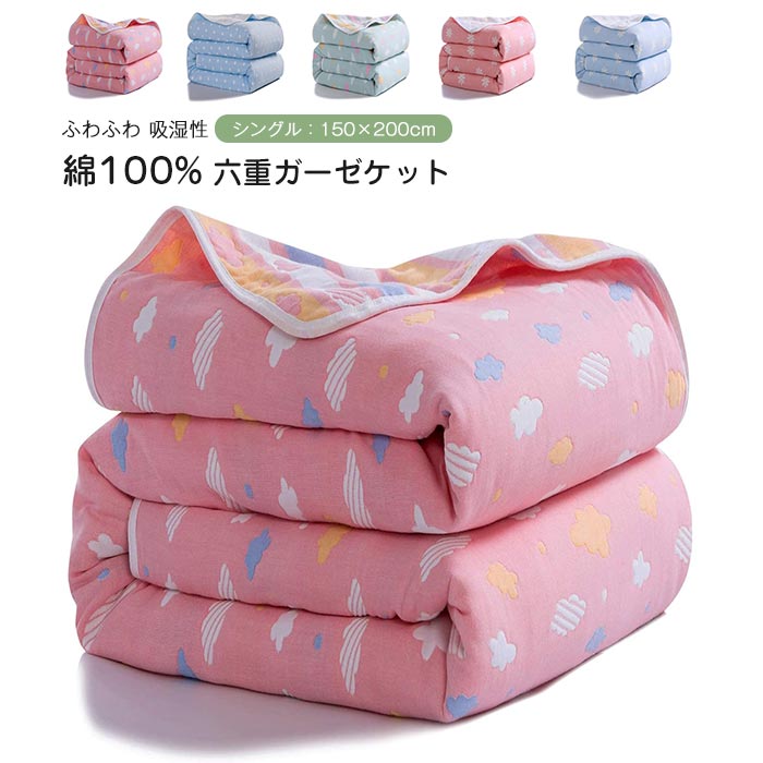 ガーゼケット タオルケット 6重ガーゼ 綿100% シングル ブランケット 肌掛け布団 肌掛けふと コットン ふんわり 柔らか 吸湿 防ダニ 防臭 夏 春 丸洗い ガーゼタオルケット 冷房対策 150×200cm ガーゼケット 6重ガーゼ タオルケット ガーゼタオルケット 綿100% とろける 寝具 5ガーゼケット タオルケット 6重ガーゼ 綿100% シングル ブランケット 肌掛け布団 肌掛けふと コットン ふんわり 柔らか 吸湿 防ダニ 防臭 夏 春 丸洗い ガーゼタオルケット 冷房対策 150×200cm ガーゼケット 6重ガーゼ タオルケット ガーゼタオルケット 綿100% とろける 寝具 5
