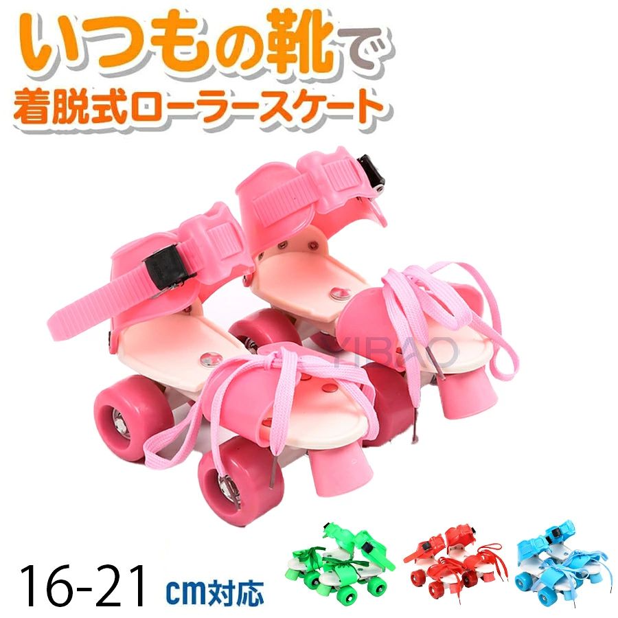 商品名：ローラースケート カラー：写真とおり サイズ：写真とおり 【幅広く使用できる】16cm・21cm対応で、足のサイズが変わりやすい育ち盛りの子供や気軽にローラースケートを楽しみたい方に 【無段階サイズ調節】頑丈なスチール製の本体部分を前後にスライドすることで、無段階でサイズ調整が可能な為、成長しても長くお使い頂けます。 【普段靴に装着可能】普段から履いている靴につけられるため、靴擦れの心配なし。つま先部分は紐でしっかり固定でき、足首部分はワンタッチで取り外せるストラップ仕様。 【安定の4輪タイプ】四隅に車輪、つま先にブレーキを配置。安定感に優れ、つま先立ちですぐに止まることができる為、小さなお子様でも安全に滑れます。 ご注意点 ◆弊社商品は全て実物撮影を行っておりますが、色合いはモニター環境によりどうしても見え方が違ってしまいます。事前にご理解頂けますようお願い申し上げます。 ◆生産時期や製品改良などによって、一部デザインが予告なく変更することがございます。ご了承ください。商品名：ローラースケート カラー：写真とおり サイズ：写真とおり 【幅広く使用できる】16cm・21cm対応で、足のサイズが変わりやすい育ち盛りの子供や気軽にローラースケートを楽しみたい方に 【無段階サイズ調節】頑丈なスチール製の本体部分を前後にスライドすることで、無段階でサイズ調整が可能な為、成長しても長くお使い頂けます。 【普段靴に装着可能】普段から履いている靴につけられるため、靴擦れの心配なし。つま先部分は紐でしっかり固定でき、足首部分はワンタッチで取り外せるストラップ仕様。 【安定の4輪タイプ】四隅に車輪、つま先にブレーキを配置。安定感に優れ、つま先立ちですぐに止まることができる為、小さなお子様でも安全に滑れます。 ご注意点 ◆弊社商品は全て実物撮影を行っておりますが、色合いはモニター環境によりどうしても見え方が違ってしまいます。事前にご理解頂けますようお願い申し上げます。 ◆生産時期や製品改良などによって、一部デザインが予告なく変更することがございます。ご了承ください。