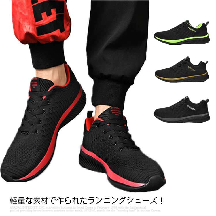 軽量な素材で作られたランニングシューズ！を基軸に存在感あるラインが新鮮。合わせる服を選ばないシンプルおしゃれが最高。存在感あるレッド、グレー、グリーン、ゴールドで主張しつつもコーデにしっかりなじむブラックベースのシューズは、一足あると重宝確実。アクティブにシフトしやすいフィット感あるメッシュ素材だからまるで靴下を履いているような感覚。通勤、通学で普段使い、ランニングやウォーキングなどにもお使いいただけます！ サイズ23cm 23.5cm 24cm 24.5cm 25cm 25.5cm 26cm 26.5cm 27cm 27.5cm 28cm 28.5cm 29cmサイズについての説明サイズ：23cm 23.5cm 24cm 24.5cm 25cm 25.5cm 26cm 26.5cm 27cm 27.5cm 28cm 28.5cm 29cm素材ポリエステル色レッド グレー グリーン ゴールド備考 ●サイズ詳細等の測り方はスタッフ間で統一、徹底はしておりますが、実寸は商品によって若干の誤差(1cm〜3cm )がある場合がございますので、予めご了承ください。●製造ロットにより、細部形状の違いや、同色でも色味に多少の誤差が生じます。●パッケージは改良のため予告なく仕様を変更する場合があります。▼商品の色は、撮影時の光や、お客様のモニターの色具合などにより、実際の商品と異なる場合がございます。あらかじめ、ご了承ください。▼生地の特性上、やや匂いが強く感じられるものもございます。数日のご使用や陰干しなどで気になる匂いはほとんど感じられなくなります。▼同じ商品でも生産時期により形やサイズ、カラーに多少の誤差が生じる場合もございます。▼軽量な素材で作られたランニングシューズ！を基軸に存在感あるラインが新鮮。合わせる服を選ばないシンプルおしゃれが最高。存在感あるレッド、グレー、グリーン、ゴールドで主張しつつもコーデにしっかりなじむブラックベースのシューズは、一足あると重宝確実。アクティブにシフトしやすいフィット感あるメッシュ素材だからまるで靴下を履いているような感覚。通勤、通学で普段使い、ランニングやウォーキングなどにもお使いいただけます！ サイズ23cm 23.5cm 24cm 24.5cm 25cm 25.5cm 26cm 26.5cm 27cm 27.5cm 28cm 28.5cm 29cmサイズについての説明サイズ：23cm 23.5cm 24cm 24.5cm 25cm 25.5cm 26cm 26.5cm 27cm 27.5cm 28cm 28.5cm 29cm素材ポリエステル色レッド グレー グリーン ゴールド備考 ●サイズ詳細等の測り方はスタッフ間で統一、徹底はしておりますが、実寸は商品によって若干の誤差(1cm〜3cm )がある場合がございますので、予めご了承ください。●製造ロットにより、細部形状の違いや、同色でも色味に多少の誤差が生じます。●パッケージは改良のため予告なく仕様を変更する場合があります。▼商品の色は、撮影時の光や、お客様のモニターの色具合などにより、実際の商品と異なる場合がございます。あらかじめ、ご了承ください。▼生地の特性上、やや匂いが強く感じられるものもございます。数日のご使用や陰干しなどで気になる匂いはほとんど感じられなくなります。▼同じ商品でも生産時期により形やサイズ、カラーに多少の誤差が生じる場合もございます。▼