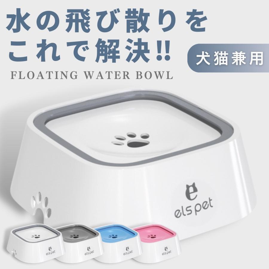 犬 水飲み器 給水器 1L 水入れ 猫 ペット ウォーターボウル フードボウル 両用 フローティング おしゃれ シンプル 飛び散り防止 おしゃれ 濡れない 小型 中型 犬用 猫用 こぼれない 重力設計 滑り止め ペット用品 低速給水 ボウル 水を清潔に保つ ペットウォーターボウル ペット給水器 猫 溢れ 濡れない 犬 給水器 猫と犬に適しています おしゃれ ペット用品 お手入れ簡単 かわいい 【商品仕様】材質：ABS + PPカラー：ホワイト/グレー/ブルー/ピンクサイズ：底辺の長さ：225 mm、上部の長さ：185 mm、高さ：78 mm重量：450g容量：1000mL【フローティングウォーターボウル】画期的なフロート設計のウォーターボウルシンプルでオシャレなデザインなのでインテリアの雰囲気も崩さない【大容量】コンパクトな大きさですが、1リットルと十分な容量です。頻繁に水を入れる必要がありません。【フロート設計】従来のウォーターボウルだと、水が飛び散ったり、お口周りがビチョビチョになったりと後処理が大変だったりするのをこのウォーターボウルで解決できます。フローティングディスクの穴を通して、水の量を自動的にコントロールし、ペットが飲んでいる間に床に水がこぼれないようにします。中央の穴から、飲んだ分だけしか水が表面に出ないので、水が汚れにくくなります。【抗菌＆水が汚れにくい】環境にやさしいABS材料を採用しております。【関連キーワード】ウォーターボウル こぼれない 低速給水 ボウル 水を清潔に保つ ペット ペット給水器 猫 溢れ 濡れない 犬 給水器 猫と犬に適しています おしゃれ ペット用品 お手入れ簡単 かわいい　猫 皿 犬 猫水 猫水飲み器 猫皿 猫 水入れ 水飲み器 猫 ペット 猫 皿 猫水飲み 猫用お皿 猫の水飲み器 通販 おすすめ 猫み ペット用品 猫 小型 中型 おしゃれ 選べる4色 5犬 水飲み器 給水器 1L 水入れ 猫 ペット ウォーターボウル フードボウル 両用 フローティング おしゃれ シンプル 飛び散り防止 おしゃれ 濡れない 小型 中型 犬用 猫用 こぼれない 重力設計 滑り止め ペット用品 低速給水 ボウル 水を清潔に保つ ペットウォーターボウル ペット給水器 猫 溢れ 濡れない 犬 給水器 猫と犬に適しています おしゃれ ペット用品 お手入れ簡単 かわいい 【商品仕様】材質：ABS + PPカラー：ホワイト/グレー/ブルー/ピンクサイズ：底辺の長さ：225 mm、上部の長さ：185 mm、高さ：78 mm重量：450g容量：1000mL【フローティングウォーターボウル】画期的なフロート設計のウォーターボウルシンプルでオシャレなデザインなのでインテリアの雰囲気も崩さない【大容量】コンパクトな大きさですが、1リットルと十分な容量です。頻繁に水を入れる必要がありません。【フロート設計】従来のウォーターボウルだと、水が飛び散ったり、お口周りがビチョビチョになったりと後処理が大変だったりするのをこのウォーターボウルで解決できます。フローティングディスクの穴を通して、水の量を自動的にコントロールし、ペットが飲んでいる間に床に水がこぼれないようにします。中央の穴から、飲んだ分だけしか水が表面に出ないので、水が汚れにくくなります。【抗菌＆水が汚れにくい】環境にやさしいABS材料を採用しております。【関連キーワード】ウォーターボウル こぼれない 低速給水 ボウル 水を清潔に保つ ペット ペット給水器 猫 溢れ 濡れない 犬 給水器 猫と犬に適しています おしゃれ ペット用品 お手入れ簡単 かわいい　猫 皿 犬 猫水 猫水飲み器 猫皿 猫 水入れ 水飲み器 猫 ペット 猫 皿 猫水飲み 猫用お皿 猫の水飲み器 通販 おすすめ 猫み ペット用品 猫 小型 中型 おしゃれ 選べる4色 5