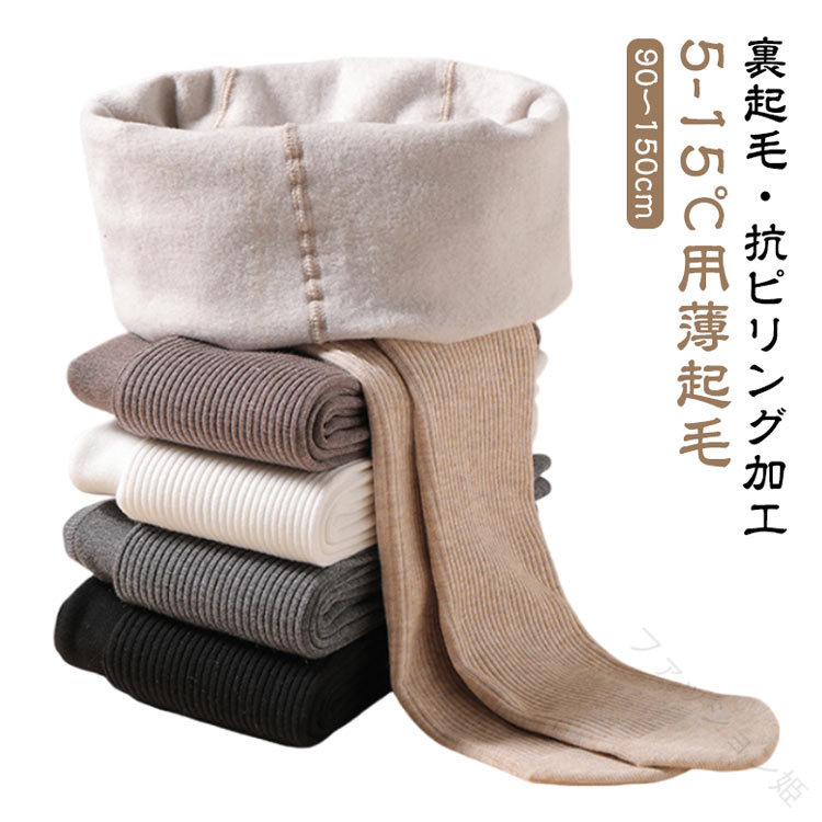 【裏起毛・抗ピリング加工】【90〜150cm】【5-15℃用薄起毛】シンプルなデザインなのでどんなスタイルにもぴったり。きちんと身体のラインに沿ってフィットしてくれるコットンリブ素材。やわらかな裏起毛生地で、ふんわり包み込まれるようなはき心地です。動きにフィットするストレッチ素材を使用。 サイズ M L XL 2XL サイズについての説明 Mお勧め身長90-105cm Lお勧め身長106-120cm XLお勧め身長121-135cm 2XLお勧め身長136-150cm 素材 綿 色 裏起毛ホワイト 裏起毛グレー 裏起毛ブラック 裏起毛ベージュ 裏起毛ブラウン 備考 ●サイズ詳細等の測り方はスタッフ間で統一、徹底はしておりますが、実寸は商品によって若干の誤差(1cm〜3cm )がある場合がございますので、予めご了承ください。 ●商品の色は、撮影時の光や、お客様のモニターの色具合などにより、実際の商品と異なる場合がございます。あらかじめ、ご了承ください。 ●製品によっては、生地の特性上、洗濯時に縮む場合がございますので洗濯時はご注意下さいませ。 ▼色味の強い製品によっては他の衣類などに色移りする場合もございますので、速やかに（脱水、乾燥等）するようにお願いいたします。 ▼生地によっては摩擦や汗、雨などで濡れた時は、他の製品に移染する恐れがございますので、着用の際はご注意下さい。 ▼生地の特性上、やや匂いが強く感じられるものもございます。数日のご使用や陰干しなどで気になる匂いはほとんど感じられなくなります。 指定された配送時間は承っておりません。【ファッション姫】【裏起毛・抗ピリング加工】【90〜150cm】【5-15℃用薄起毛】シンプルなデザインなのでどんなスタイルにもぴったり。きちんと身体のラインに沿ってフィットしてくれるコットンリブ素材。やわらかな裏起毛生地で、ふんわり包み込まれるようなはき心地です。動きにフィットするストレッチ素材を使用。 サイズ M L XL 2XL サイズについての説明 Mお勧め身長90-105cm Lお勧め身長106-120cm XLお勧め身長121-135cm 2XLお勧め身長136-150cm 素材 綿 色 裏起毛ホワイト 裏起毛グレー 裏起毛ブラック 裏起毛ベージュ 裏起毛ブラウン 備考 ●サイズ詳細等の測り方はスタッフ間で統一、徹底はしておりますが、実寸は商品によって若干の誤差(1cm〜3cm )がある場合がございますので、予めご了承ください。 ●商品の色は、撮影時の光や、お客様のモニターの色具合などにより、実際の商品と異なる場合がございます。あらかじめ、ご了承ください。 ●製品によっては、生地の特性上、洗濯時に縮む場合がございますので洗濯時はご注意下さいませ。 ▼色味の強い製品によっては他の衣類などに色移りする場合もございますので、速やかに（脱水、乾燥等）するようにお願いいたします。 ▼生地によっては摩擦や汗、雨などで濡れた時は、他の製品に移染する恐れがございますので、着用の際はご注意下さい。 ▼生地の特性上、やや匂いが強く感じられるものもございます。数日のご使用や陰干しなどで気になる匂いはほとんど感じられなくなります。 指定された配送時間は承っておりません。【ファッション姫】