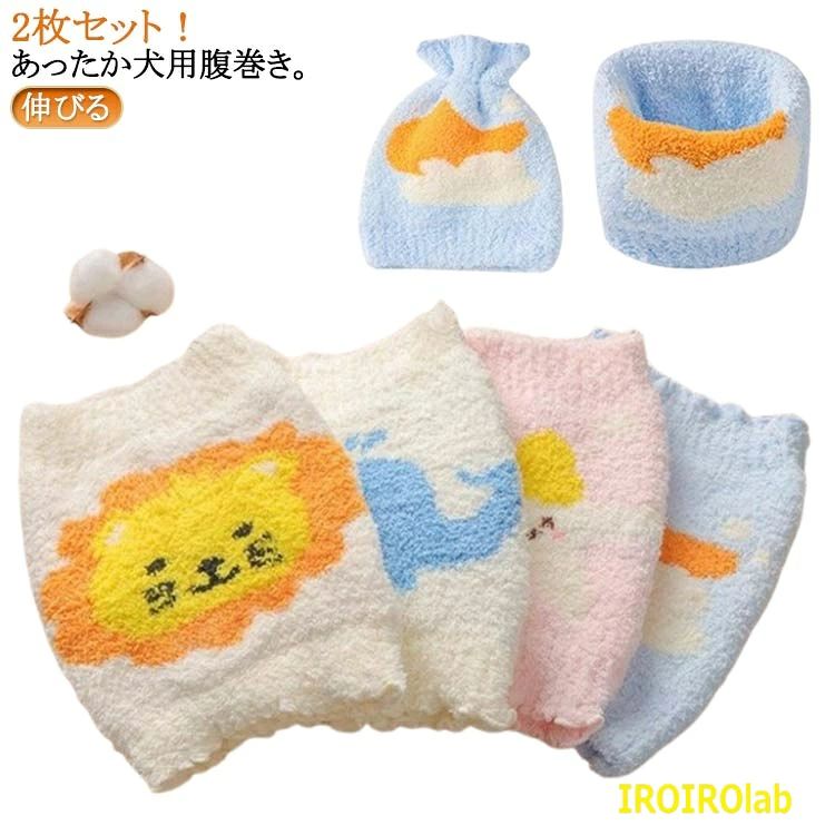 はらまき 犬用腹巻き 2枚セット ふわふわ 冷え対策 犬服 温活 犬 ドッグウェア 腹巻 あったか 2枚セット 小型犬 中型犬 大型犬 冷え防止 犬用