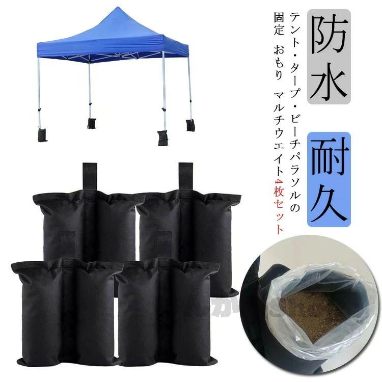 テントタープビーチパラソルの固定 おもり マルチウエイト4枚セット テントを固定するためのウエイトバッグです。 4点セットですので4本の脚を固定できます。 屋外でのイベントや運動会、フリーマーケット、海水浴等で重宝します。 急な強風でも4つの脚をしっかり固定します。 オックスフォード生地をベースにした防水素材で耐久性に優れます。 使わないときは折りたたんでコンパクトに収納できます。 必要な重さの石や砂などを入れてください。ペットボトルに水を入れて錘にすると、後で洗う手間が省けて便利です。サイズ4枚セットサイズについての説明サイズ：44*41.5cm上記サイズは平置き実寸になります。 サイズ表の実寸法は商品によって1-3cm程度の誤差がある場合がございます。素材オックスフォード生地色ブラック備考サイズ詳細等の測り方はスタッフ間で統一、徹底はしておりますが、実寸は商品によって若干の誤差(1cm〜3cm )がある場合がございますので、予めご了承ください。 製造ロットにより、細部形状の違いや、同色でも色味に多少の誤差が生じます。 パッケージは改良のため予告なく仕様を変更する場合があります。 ▼商品の色は、撮影時の光や、お客様のモニターの色具合などにより、実際の商品と異なる場合がございます。あらかじめ、ご了承ください。 ▼生地の特性上、やや匂いが強く感じられるものもございます。数日のご使用や陰干しなどで気になる匂いはほとんど感じられなくなります。 ▼同じ商品でも生産時期により形やサイズ、カラーに多少の誤差が生じる場合もございます。テントタープビーチパラソルの固定 おもり マルチウエイト4枚セット テントを固定するためのウエイトバッグです。 4点セットですので4本の脚を固定できます。 屋外でのイベントや運動会、フリーマーケット、海水浴等で重宝します。 急な強風でも4つの脚をしっかり固定します。 オックスフォード生地をベースにした防水素材で耐久性に優れます。 使わないときは折りたたんでコンパクトに収納できます。 必要な重さの石や砂などを入れてください。ペットボトルに水を入れて錘にすると、後で洗う手間が省けて便利です。サイズ4枚セットサイズについての説明サイズ：44*41.5cm上記サイズは平置き実寸になります。 サイズ表の実寸法は商品によって1-3cm程度の誤差がある場合がございます。素材オックスフォード生地色ブラック備考サイズ詳細等の測り方はスタッフ間で統一、徹底はしておりますが、実寸は商品によって若干の誤差(1cm〜3cm )がある場合がございますので、予めご了承ください。 製造ロットにより、細部形状の違いや、同色でも色味に多少の誤差が生じます。 パッケージは改良のため予告なく仕様を変更する場合があります。 ▼商品の色は、撮影時の光や、お客様のモニターの色具合などにより、実際の商品と異なる場合がございます。あらかじめ、ご了承ください。 ▼生地の特性上、やや匂いが強く感じられるものもございます。数日のご使用や陰干しなどで気になる匂いはほとんど感じられなくなります。 ▼同じ商品でも生産時期により形やサイズ、カラーに多少の誤差が生じる場合もございます。