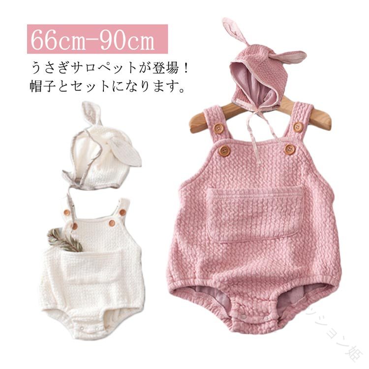 写真撮影 帽子 赤ちゃん サロペット 耳付き 新生児 ハーフバースデー 66 90 コットン 80 ベビー服 うさぎ年 女の子 ピンク 男の子 100日祝い ロンパース うさぎ 月齢フォト ボンネット 衣装 73 アイボリー