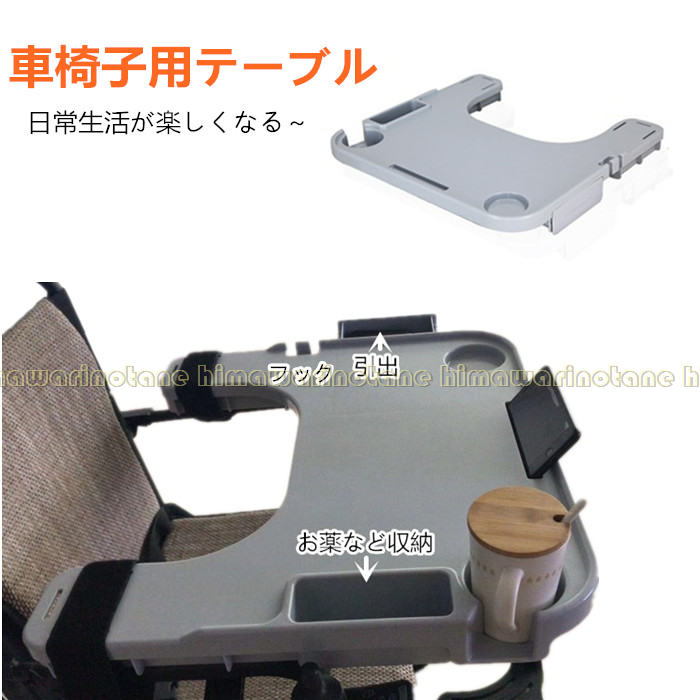 Rakuten - フック付き マジックテープ 【多機能・最新型】車椅子用テーブル 車椅子トレイ 介助 車いす用テーブル 隠し引出仕様 読書 介護 カップホルダー付き 取り外し可能 デスク 食事
