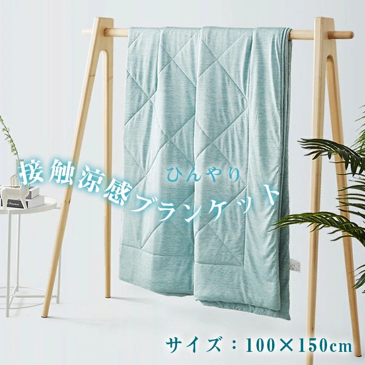 Rakuten - ひんやりケット 冷房対策 ひざ掛け るリバーシブル 夏ふとん 肌布団 リバーシブル 接触涼感ブランケット 肌ふとん 肌掛けふとん 肌掛け布団 タオルケット 肌ケット キルトケット シングル 涼しい クールケット 冷感ケット 夏布団 夏掛布団 100×150cm 夏用