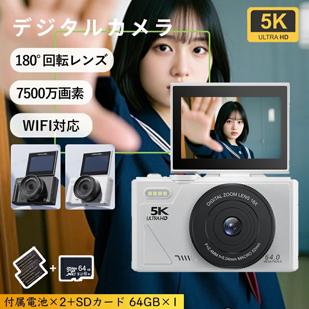 お歳暮 4K/5K動画撮影 デジカメ 自撮り 3インチ大画面 wifi対応スマホり 18倍ズーム 2025 6400万/7500画素 デジタルカメラ ビデオカメラ カメラ AF機能 ＼レビュー特典付！／ 初心者 入学祝い コンパクト 180°回転スクリーン Vlogカメラ 手ブレ補正