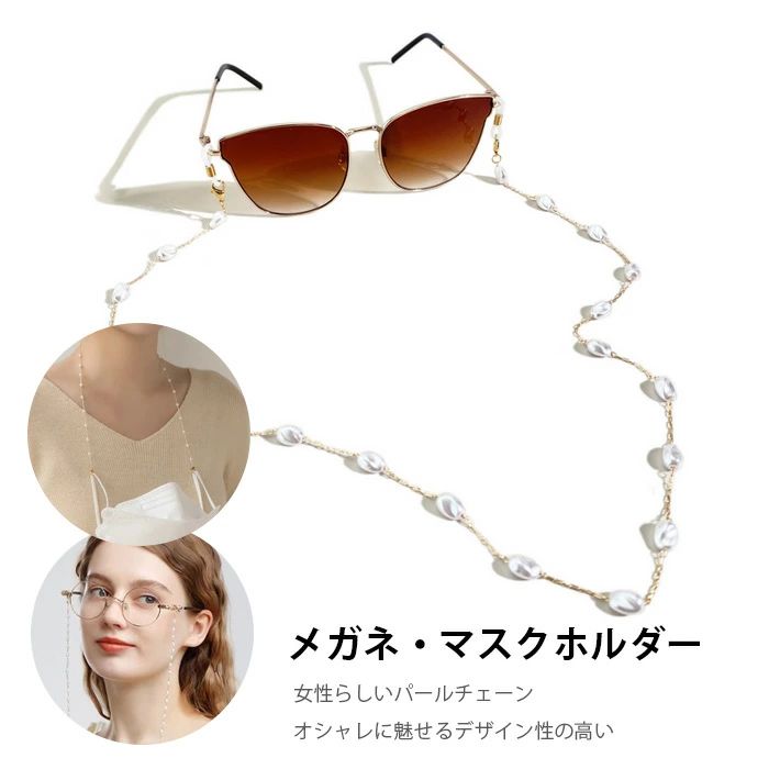 パールチェーン ストラップ ストラップコード ひも 眼鏡ストラップ グラスコード 忘れ防止 おしゃれ メガネチェーン 便利 ひも首掛け メガネコード 飾り マスク 首かけ アクセサリー グラスホルダー 女性用 レディース 軽量 紐 眼鏡ホルダー サングラス メガネ収納