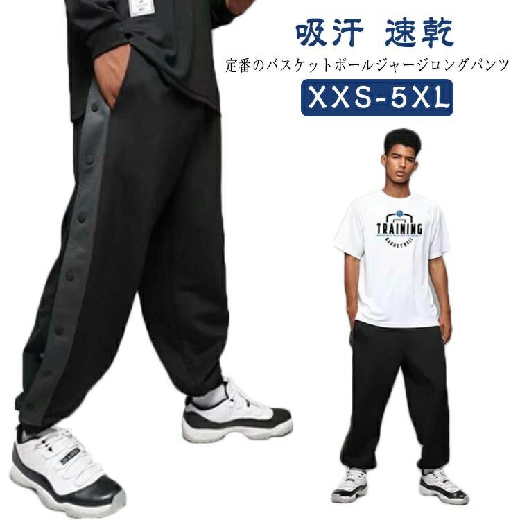 Rakuten - スナップボタン メンズ バスパン キッズ ジャージパンツ 速乾 ドライ スポーツウェア 裾ボタン バスケットボール 練習用パンツ 大きいサイズ レディース トレーニングウェア 吸汗 バスケットボールパンツ ジュニア バスケパンツ 長ズボン サイドライン