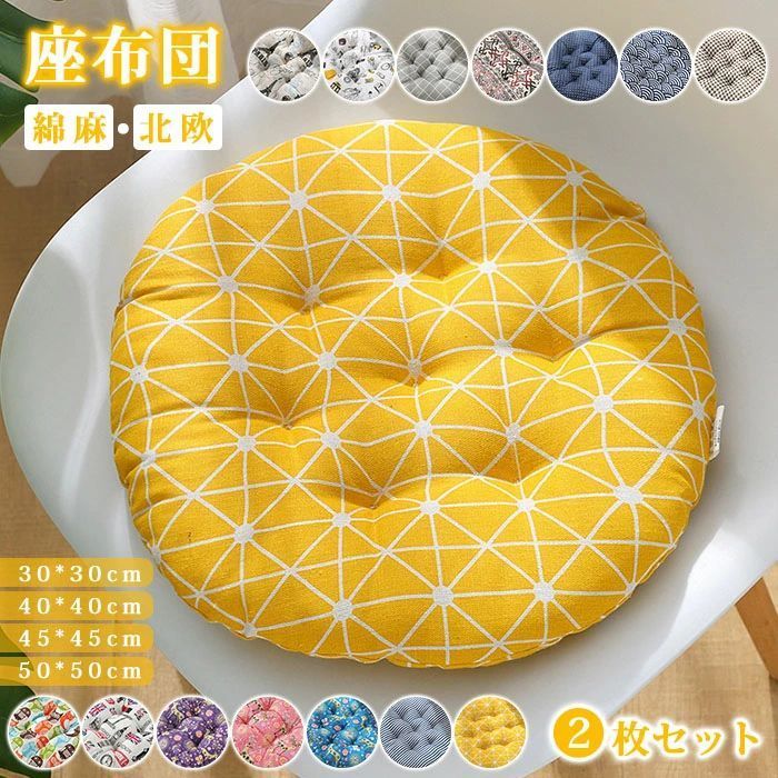 商品詳細 【商品仕様】 生産国：中国製 サイズ：30*30cm　40*40cm　45*45cm　50*50cm 厚さ：5cm 素材：綿麻 【デザイン】 柔らかくて高い弾力があるの高弾性の素材を使用し、体重を吸収、分散する低反発の特性で身体をやさしく受け止め、 長時間座っても倒れません、座っていても疲れにくくなっています。 わたがたっぷり入った円形クッション。和室や洋室のフローリングでクッションや座布団としてお使いいただけます。 背もたれ用やまくらとしても使える優れもの。明るいと落ち着いた色でどんな部屋にもマッチやすい！ 季節や部屋の雰囲気に合わせて、自分らしいコーディネートが楽しめます。 車中や飲食店、自宅、旅行、座椅子、背もたれ用やまくら、福祉施設用、学校用、業務用などいろいろな用途、場所でご使用いただけます。 リビングのイメージアップにも、車やカフェのインテリアとして、旅行の休憩にもお勧めです。 注意事項 ★商品は、モニターによって色合いが異なって見える場合があります。 ★未使用のもので、商品到着後3営業日以内に交換・返品できます。その時、お問い合わせフォームあるいはメールにてご連絡ください。 ★手採寸サイズとなりますので、±2cm前後の誤差が生じている場合がございますが、不良対象となりません。 30日間返品可能 ご購入後30日間以内は保証期間でございます 万が一商品が初期不良だった場合、 返品も返金も承っております アフターサポート 届いた商品について、ご利用方法やメンテナンス等 不明の場合、ご気軽に弊店までご連絡くださいませ。 ご満足できるまで頑張ります。 ご注文後のキャンセルについて ご注文後、30分以内で無料キャンセルできます。 発送準備に入っていた商品をキャンセルしたい場合、 返送費がかかります。予めご了承くださいませ。 個別の発送について 複数の倉庫を利用しておりますので、 一つのご注文でも同梱できない場合もございます。 単品発送の場合、送料が発生する場合もございますので、 ご理解いただきますようお願い申し上げます。商品詳細 【商品仕様】 生産国：中国製 サイズ：30*30cm　40*40cm　45*45cm　50*50cm 厚さ：5cm 素材：綿麻 【デザイン】 柔らかくて高い弾力があるの高弾性の素材を使用し、体重を吸収、分散する低反発の特性で身体をやさしく受け止め、 長時間座っても倒れません、座っていても疲れにくくなっています。 わたがたっぷり入った円形クッション。和室や洋室のフローリングでクッションや座布団としてお使いいただけます。 背もたれ用やまくらとしても使える優れもの。明るいと落ち着いた色でどんな部屋にもマッチやすい！ 季節や部屋の雰囲気に合わせて、自分らしいコーディネートが楽しめます。 車中や飲食店、自宅、旅行、座椅子、背もたれ用やまくら、福祉施設用、学校用、業務用などいろいろな用途、場所でご使用いただけます。 リビングのイメージアップにも、車やカフェのインテリアとして、旅行の休憩にもお勧めです。 注意事項 ★商品は、モニターによって色合いが異なって見える場合があります。 ★未使用のもので、商品到着後3営業日以内に交換・返品できます。その時、お問い合わせフォームあるいはメールにてご連絡ください。 ★手採寸サイズとなりますので、±2cm前後の誤差が生じている場合がございますが、不良対象となりません。 30日間返品可能 ご購入後30日間以内は保証期間でございます 万が一商品が初期不良だった場合、 返品も返金も承っております アフターサポート 届いた商品について、ご利用方法やメンテナンス等 不明の場合、ご気軽に弊店までご連絡くださいませ。 ご満足できるまで頑張ります。 ご注文後のキャンセルについて ご注文後、30分以内で無料キャンセルできます。 発送準備に入っていた商品をキャンセルしたい場合、 返送費がかかります。予めご了承くださいませ。 個別の発送について 複数の倉庫を利用しておりますので、 一つのご注文でも同梱できない場合もございます。 単品発送の場合、送料が発生する場合もございますので、 ご理解いただきますようお願い申し上げます。