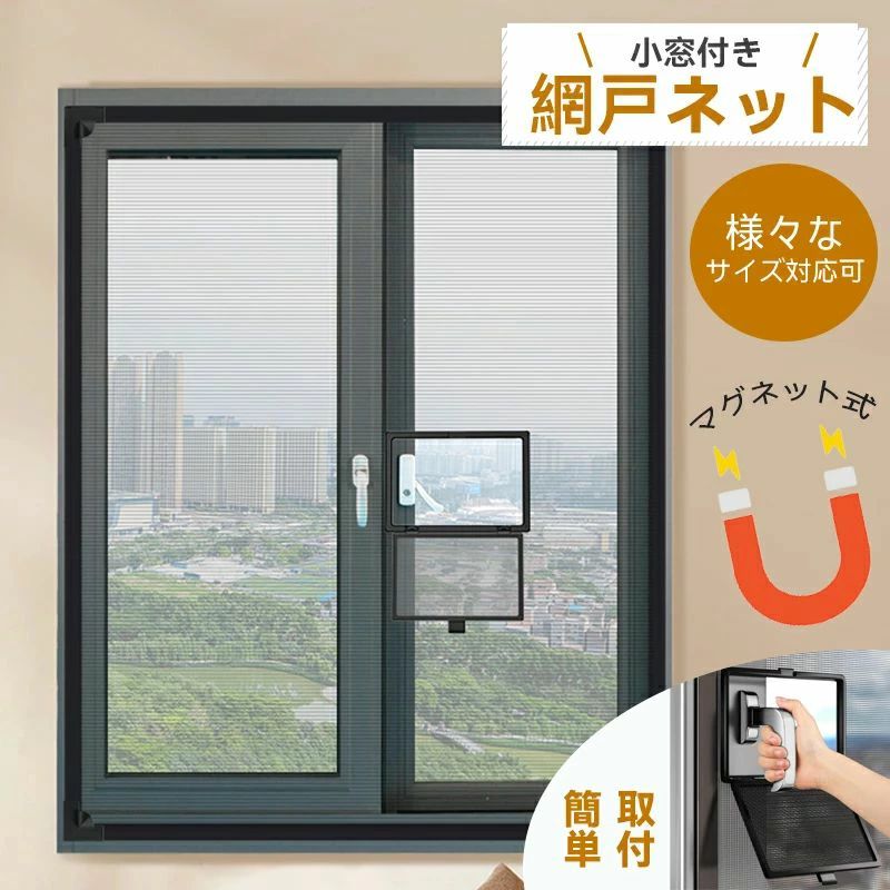 関連商品網戸 玄関網戸 網戸カーテン オーダーできる カーテン 夏 マグネット 開閉式 ガラス繊維 簡易網戸 ドア用 マジックテープ 防虫ネット 蚊取り対策 カーテンドア用 貼るだけ2,380円網戸専用 ペットドア 犬 猫 出入り口 ロック付き 足跡柄 簡単取付 足跡柄 静音 マグネット式 自由に出入り 開閉方向調整可 通気 通風 防虫 室内外対応2,060円 商品名 貼るだけ簡単！小窓付き網戸（後付けDIY対応） 素材 防虫ネット（繊維素材）、取っ手部品（プラスチック） 発送状態 取っ手の小窓は未取り付け状態で発送 サイズ＆重さ お客様の窓規格サイズより大きめをお選びください （オーダーメイド不可／不要部分をカットしてご使用いただきます） カラー ホワイト/グレー 商品コメント ●簡単貼り付けで工具不要 賃貸住宅にお住まいの方に最適。貼るだけで簡単に設置できるため、工具を使わずに網戸を後付けすることが可能です。 ●小窓付きデザイン 換気をしながらも蚊や虫の侵入を防ぎ、快適な室内環境を保ちます。 ●網戸の張り替え不要 手軽に防虫対策ができるこの商品は、窓を開けて新鮮な空気を取り入れたい方におすすめです。 ●窓の開閉がスムーズ 通気性と防虫を両立しながら、窓の開閉を容易にします。 ●賃貸にも優しい 穴を開けずに後付けできるため、原状回復トラブルを気にせずご使用いただけます。 注意事項 ●当商品はオーダーメイド対応ができません。不要部分をカットしていただけますので、お窓の規格サイズより大きめのお選びいただけますようお願い申し上げます。 ●発送時点では取っ手の小窓は未取り付け状態です。お届け後にお客様ご自身で窓枠をDIYにて切り出し、取り付けが必要でございます。 ●モニターの色と実際の色が異なることがございます。あらかじめご了承ください。 ●お客様都合による返品交換は受け付けておりません。あらかじめご了承ください。 ※予め十分ご確認の上、ご注文頂きますようお願い申し上げます。関連商品網戸 玄関網戸 網戸カーテン オーダーできる カーテン 夏 マグネット 開閉式 ガラス繊維 簡易網戸 ドア用 マジックテープ 防虫ネット 蚊取り対策 カーテンドア用 貼るだけ2,380円網戸専用 ペットドア 犬 猫 出入り口 ロック付き 足跡柄 簡単取付 足跡柄 静音 マグネット式 自由に出入り 開閉方向調整可 通気 通風 防虫 室内外対応2,060円 商品名 貼るだけ簡単！小窓付き網戸（後付けDIY対応） 素材 防虫ネット（繊維素材）、取っ手部品（プラスチック） 発送状態 取っ手の小窓は未取り付け状態で発送 サイズ＆重さ お客様の窓規格サイズより大きめをお選びください （オーダーメイド不可／不要部分をカットしてご使用いただきます） カラー ホワイト/グレー 商品コメント ●簡単貼り付けで工具不要 賃貸住宅にお住まいの方に最適。貼るだけで簡単に設置できるため、工具を使わずに網戸を後付けすることが可能です。 ●小窓付きデザイン 換気をしながらも蚊や虫の侵入を防ぎ、快適な室内環境を保ちます。 ●網戸の張り替え不要 手軽に防虫対策ができるこの商品は、窓を開けて新鮮な空気を取り入れたい方におすすめです。 ●窓の開閉がスムーズ 通気性と防虫を両立しながら、窓の開閉を容易にします。 ●賃貸にも優しい 穴を開けずに後付けできるため、原状回復トラブルを気にせずご使用いただけます。 注意事項 ●当商品はオーダーメイド対応ができません。不要部分をカットしていただけますので、お窓の規格サイズより大きめのお選びいただけますようお願い申し上げます。 ●発送時点では取っ手の小窓は未取り付け状態です。お届け後にお客様ご自身で窓枠をDIYにて切り出し、取り付けが必要でございます。 ●モニターの色と実際の色が異なることがございます。あらかじめご了承ください。 ●お客様都合による返品交換は受け付けておりません。あらかじめご了承ください。 ※予め十分ご確認の上、ご注文頂きますようお願い申し上げます。