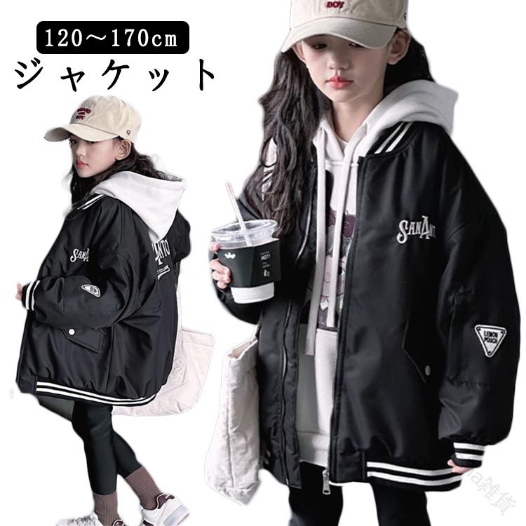Rakuten - MA-1 通気性 ワイン 冬 150 子供服 春 羽織り 秋 中綿 春 通園 秋ジャケット スタジャン 秋コート キッズ お洒落 ブルゾン 130 秋 刺繍 120 長袖 冬 ゆったり スタジャン 上着 ジャケット 人気カラー豊富で快適な着心 通学 ブラック 女児 140 通勤 防寒 160 女の子 アウター