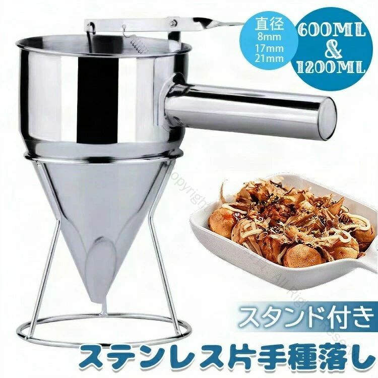 鯛焼き 今川焼 たい焼き スタンド付 種落し 漏斗 ステンレス製 鉄板焼き 大判焼き ツール 料理用品 チャッキリ 家庭用 たこ焼き 安心耐久設計で使いやすい調理器具