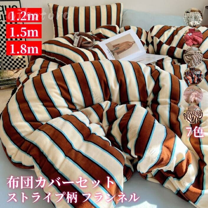 Cover Sets - 肌触り 高品質 防寒対策 ストライプ柄 寝具 寝具カバー 枕カバー おしゃれ 厚手 ボックスシーツ 静電気防止 北欧インテリア 布団カバーセット セミダブル フランネル 保温性高い ダブル ベッド用 掛け布団カバー 冬用 ふわふわ シングル 柔らかい フラットシーツ 暖かい