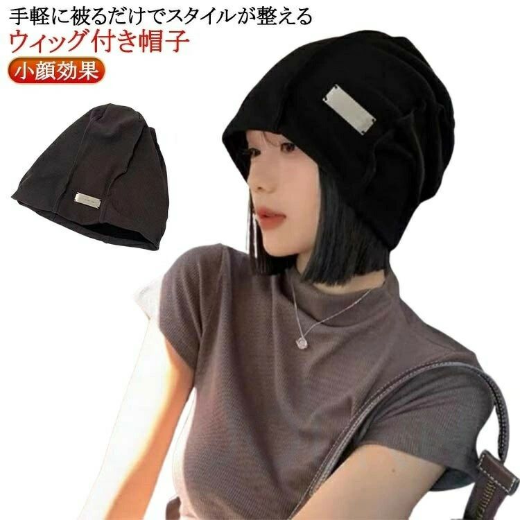 送料無料 秋 レディース ショート ウィッグ ウィッグ付き 冬 かつら付き帽子 毛付き帽子 帽子 自然 ヘア ストレート…