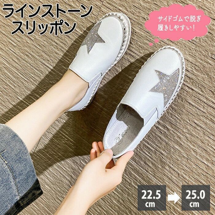 【商品紹介】商品名：厚底 スリッポン レディース ローファー スニーカー ラインストーン キラキラ 星柄 3cm 靴 疲れない きれいめ 紐なし 軽量 軽い ぺたんこ シューズ フラット ローカット 美脚 サイドゴム付き 立ち仕事 旅行 通学 ウォーキング おしゃれ かわいい 散歩 歩きやすい 買い物 妊婦 主婦 子育て 仕事大人【スニーカーぽくないデザイン】スニーカーだけどスニカーぽくない可愛らしいデザインのスニーカーでスニーカーが苦手な人・似合わない人にもおしゃれに履けるスニーカーです。可愛らしいデザインでコーデのアクセントに！！【どんなコーデに合わせやすい】スカート・パンツコーデと幅広いコーディネートに合わせてお使いいただけます。可愛いデザインだけどデニムに合わせても甘辛コーデを楽しめたりコーディネートは様々です。【ソールにもこだわり】ソールの部分にもキラキラがたくさん入っていてどの角度から見ても可愛らしい！目を引くデザインです。【紐がなくサッと履けるデザイン】簡単にサッとは履けるので時間がかからず小さな子供がいるお母さんにもオススメです！スニーカーは履きたい！でもおしゃれもしたい！そんな方にぴったりのスニーカーです。サイドゴムがあり広がりやすいからより履きやすい！ギフト用途：誕生日プレゼント 贈り物 ギフト【スペック】サイズ：35 36 37 38 39 40 日本表記：22.5cm 23cm 23.5cm 24cm 24.5cm 25cm素材：高品質繊維・上質牛革・ゴムカラー：ホワイト・ブラック※詳細サイズは画像をご参照ください。※サイズに±2cm程の誤差がある場合がございますので、予めご了承ください。【Color】写真通り【注意事項】◆生産ロット、入荷時期により柄や色の濃い薄い等、異なる場合が御座います。カラーにより同じサイズでも2〜3cm誤差が生じる場合がございます。◆海外製品のため縫製品質が日本とは異なり、縫製が雑、糸の始末ができていない場合もございますので予め御了承ください。◆使用時の破損や事故等につきましては責任を負いかねます。◆輸入品の為、輸送の際に生じるキズ・汚れ・箱潰れがある場合がございますが新品です。◆あくまで画像はイメージですので、商品改良の為パッケージや一部仕様が少し変更になる場合もございます。◆会社概要・お買い物ガイドに他にも詳しく記載しておりますので事前に確認していただくことをお勧めいたします。◆商品画像はライトの下で撮影しており、ご覧いただくモニター等の違いで画像と実商品の色合いが若干異なる場合がございますので、予めご了承下さい。◆測定したサイズは素人採寸のため、1〜3cm程度の誤差が生じる場合があります。◆ご使用のパソコン環境により、商品画像と実際の商品の色味とが多少異なって見える場合がございます。◆販売価格を抑えるため弊社では簡易包装での発送となります。あらかじめご了承ください。【原産国】中国（日本の企画により厳格に生産されています。）【商品安心保証】初期不良の場合は返品・返金・交換対応させていただきます。商品到着より7日以内に、弊社までご連絡いただきますようお願いいたします。お使用方法がわからない等、何かお困りの問題、ご不明な点がありましたら解決策をご案内します。お気軽にメ一ルでご連絡くださいませ。◆以上の内容を十分にご理解いただきました上でご注文をお願いいたします◆検索関連キーワード（商品の説明ではありません）：可愛い 厚底ラインストーンスリッポン ローファー レディース キラキラスリッポン スリッポン 星柄スリッポン 3cm 紐なし 軽量 星柄 厚底 疲れにくい 蒸れにくい 履きやすい ローカット 美脚 カジュアルシューズ 大人 可愛い 通気性 立ち仕事 靴 通学 大人 紐なしスニーカー おしゃれ 無地 散歩 かわいい 婦人靴 お出かけ 旅行 春夏.厚底 スリッポン レディース ローファー スニーカー 3cm を 採用 し ラインストーン キラキラ 星柄 が 映える きれいめ デザイン。 紐なし サイドゴム付き で 脱ぎ履き 簡単、 軽量 ぺたんこ フラット ローカット で 疲れない 歩きやすい。 立ち仕事 旅行 ウォーキング 散歩 に おすすめ、 主婦 子育て にも 使いやすい 靴 シューズ。。指定された配送時間は承っておりません。【世界の宝物】【商品紹介】商品名：厚底 スリッポン レディース ローファー スニーカー ラインストーン キラキラ 星柄 3cm 靴 疲れない きれいめ 紐なし 軽量 軽い ぺたんこ シューズ フラット ローカット 美脚 サイドゴム付き 立ち仕事 旅行 通学 ウォーキング おしゃれ かわいい 散歩 歩きやすい 買い物 妊婦 主婦 子育て 仕事大人【スニーカーぽくないデザイン】スニーカーだけどスニカーぽくない可愛らしいデザインのスニーカーでスニーカーが苦手な人・似合わない人にもおしゃれに履けるスニーカーです。可愛らしいデザインでコーデのアクセントに！！【どんなコーデに合わせやすい】スカート・パンツコーデと幅広いコーディネートに合わせてお使いいただけます。可愛いデザインだけどデニムに合わせても甘辛コーデを楽しめたりコーディネートは様々です。【ソールにもこだわり】ソールの部分にもキラキラがたくさん入っていてどの角度から見ても可愛らしい！目を引くデザインです。【紐がなくサッと履けるデザイン】簡単にサッとは履けるので時間がかからず小さな子供がいるお母さんにもオススメです！スニーカーは履きたい！でもおしゃれもしたい！そんな方にぴったりのスニーカーです。サイドゴムがあり広がりやすいからより履きやすい！ギフト用途：誕生日プレゼント 贈り物 ギフト【スペック】サイズ：35 36 37 38 39 40 日本表記：22.5cm 23cm 23.5cm 24cm 24.5cm 25cm素材：高品質繊維・上質牛革・ゴムカラー：ホワイト・ブラック※詳細サイズは画像をご参照ください。※サイズに±2cm程の誤差がある場合がございますので、予めご了承ください。【Color】写真通り【注意事項】◆生産ロット、入荷時期により柄や色の濃い薄い等、異なる場合が御座います。カラーにより同じサイズでも2〜3cm誤差が生じる場合がございます。◆海外製品のため縫製品質が日本とは異なり、縫製が雑、糸の始末ができていない場合もございますので予め御了承ください。◆使用時の破損や事故等につきましては責任を負いかねます。◆輸入品の為、輸送の際に生じるキズ・汚れ・箱潰れがある場合がございますが新品です。◆あくまで画像はイメージですので、商品改良の為パッケージや一部仕様が少し変更になる場合もございます。◆会社概要・お買い物ガイドに他にも詳しく記載しておりますので事前に確認していただくことをお勧めいたします。◆商品画像はライトの下で撮影しており、ご覧いただくモニター等の違いで画像と実商品の色合いが若干異なる場合がございますので、予めご了承下さい。◆測定したサイズは素人採寸のため、1〜3cm程度の誤差が生じる場合があります。◆ご使用のパソコン環境により、商品画像と実際の商品の色味とが多少異なって見える場合がございます。◆販売価格を抑えるため弊社では簡易包装での発送となります。あらかじめご了承ください。【原産国】中国（日本の企画により厳格に生産されています。）【商品安心保証】初期不良の場合は返品・返金・交換対応させていただきます。商品到着より7日以内に、弊社までご連絡いただきますようお願いいたします。お使用方法がわからない等、何かお困りの問題、ご不明な点がありましたら解決策をご案内します。お気軽にメ一ルでご連絡くださいませ。◆以上の内容を十分にご理解いただきました上でご注文をお願いいたします◆検索関連キーワード（商品の説明ではありません）：可愛い 厚底ラインストーンスリッポン ローファー レディース キラキラスリッポン スリッポン 星柄スリッポン 3cm 紐なし 軽量 星柄 厚底 疲れにくい 蒸れにくい 履きやすい ローカット 美脚 カジュアルシューズ 大人 可愛い 通気性 立ち仕事 靴 通学 大人 紐なしスニーカー おしゃれ 無地 散歩 かわいい 婦人靴 お出かけ 旅行 春夏.厚底 スリッポン レディース ローファー スニーカー 3cm を 採用 し ラインストーン キラキラ 星柄 が 映える きれいめ デザイン。 紐なし サイドゴム付き で 脱ぎ履き 簡単、 軽量 ぺたんこ フラット ローカット で 疲れない 歩きやすい。 立ち仕事 旅行 ウォーキング 散歩 に おすすめ、 主婦 子育て にも 使いやすい 靴 シューズ。。指定された配送時間は承っておりません。【世界の宝物】