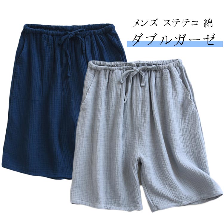 Rakuten - 涼しい ハーフパンツ ボトムス リラックス ダブルガーゼ 男性 ガーゼ シンプル ギフト 綿 紳士 ルームウェア ショートパンツ メンズ 部屋着 膝丈 短パン ナイトウェア 夏 コットン ズボン プレゼント ルームパンツ ステテコ