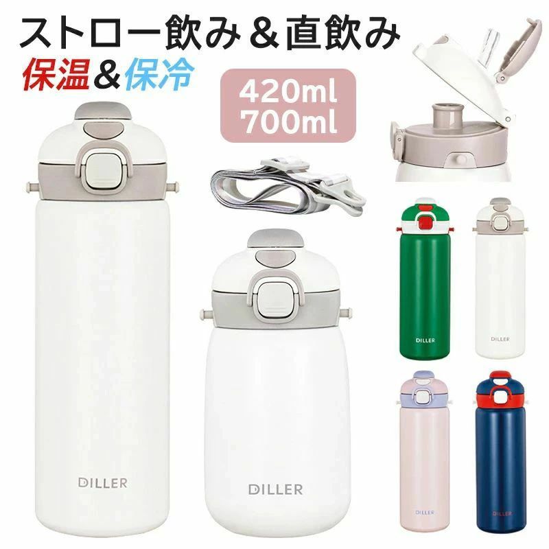 旅行 420ml 遠足 キッズ 子ども ハイキング 700ml ロック付き マグボトル ステンレスボトル 保冷保温 直飲み 入園 保育園 ショルダー 魔法瓶 肩紐 ワンタッチ スポーツボトル 運動会 水筒 ベビー 幼稚園 ストロー付き