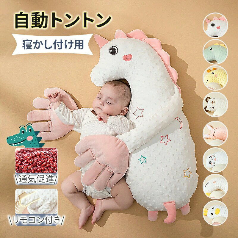 ● ここがポイント！ ◆&nbsp;プロの寝かしつけ再現機能 本格的なトントンリズムが赤ちゃんを自然な眠りへ誘導。強弱調節可能で新生児から3歳まで長期間活用できる ◆&nbsp;安心の吐き戻し対策設計 15度の最適傾斜角度と通気性素材が組み合わさり、ミルクの逆流を軽減。清潔な状態を保ちやすい ◆&nbsp;360度安心ガード構造 柔らかい立体クッションが寝返りを優しく抑制。転落防止と適度な身体固定で深い眠りをサポート ◆&nbsp;季節に左右されない快適性 吸湿発熱調節機能付きカバー採用。夏は涼しく冬は温かく、年間を通して最適な睡眠環境を維持 ◆&nbsp;贈り物に最適な仕様 洗える抗菌素材使用で衛生面に配慮。出産祝いやベビーシャワーに喜ばれる ◆&nbsp;スマート育児サポート機能 片手で移動可能な軽量設計。USB充電式でコードレス操作可能、夜間も静音作動で親の負担軽減 ◆&nbsp;成長に合わせた多機能使用 新生児期は寝床として、1歳以降は遊び用クッションに。カバー交換で長期間愛用できる節約設計● ここがポイント！ ◆&nbsp;プロの寝かしつけ再現機能 本格的なトントンリズムが赤ちゃんを自然な眠りへ誘導。強弱調節可能で新生児から3歳まで長期間活用できる ◆&nbsp;安心の吐き戻し対策設計 15度の最適傾斜角度と通気性素材が組み合わさり、ミルクの逆流を軽減。清潔な状態を保ちやすい ◆&nbsp;360度安心ガード構造 柔らかい立体クッションが寝返りを優しく抑制。転落防止と適度な身体固定で深い眠りをサポート ◆&nbsp;季節に左右されない快適性 吸湿発熱調節機能付きカバー採用。夏は涼しく冬は温かく、年間を通して最適な睡眠環境を維持 ◆&nbsp;贈り物に最適な仕様 洗える抗菌素材使用で衛生面に配慮。出産祝いやベビーシャワーに喜ばれる ◆&nbsp;スマート育児サポート機能 片手で移動可能な軽量設計。USB充電式でコードレス操作可能、夜間も静音作動で親の負担軽減 ◆&nbsp;成長に合わせた多機能使用 新生児期は寝床として、1歳以降は遊び用クッションに。カバー交換で長期間愛用できる節約設計
