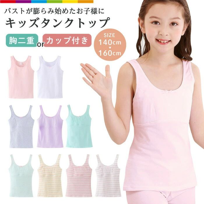 Rakuten - ジュニアブラファーストブラインナーキャミソールタンクトップ胸二重カップ付きキッズジュニア子供女の子ガールズ高学年カップ付きキャミソール140cm150cm160cm綿コットン透けにくいパッド付き