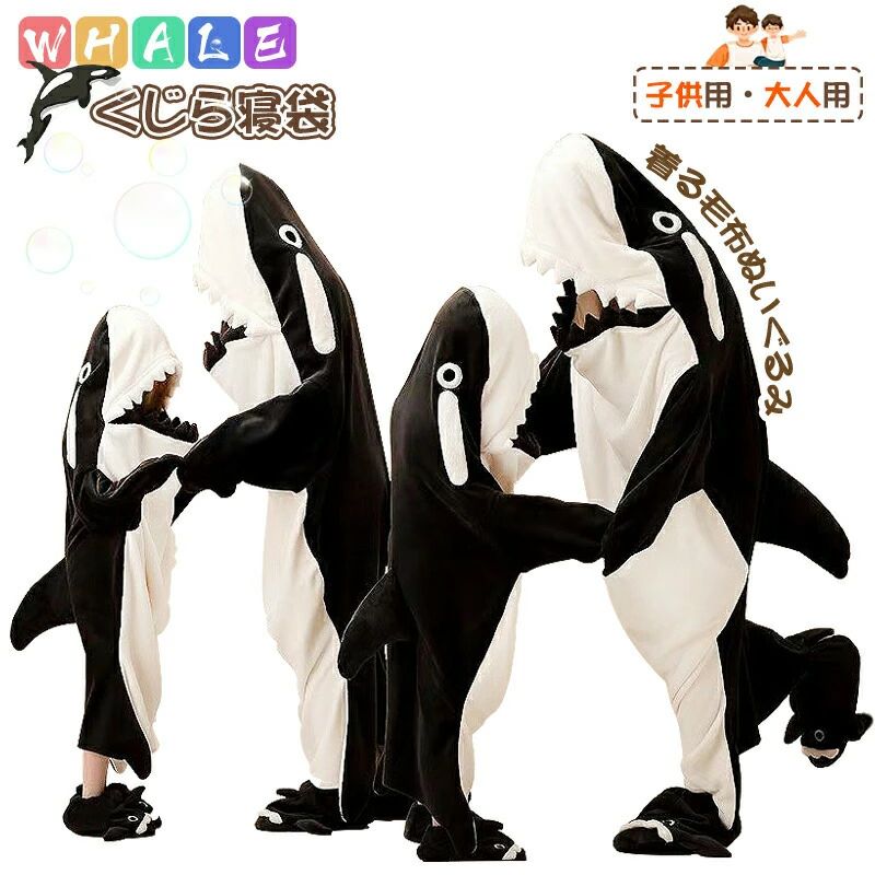 商品情報製品説明商品名くじら寝袋仕様■素材:ポリエステル、フランネル ■重さ：約400g ■サイズ：詳しいサイズ情報は商品説明をご覧下さいおすすめポイント【表裏生地が異なるので肌触りで安心】サメ寝袋はA面がフランネル、B面が素材を採用しどちらの面も肌に優しい。暖かく、快適で、通気性がありビロードのような柔らかな感触がたまらない。【リアルなサメ】かわいいサメデザインとリアルなふわふわ感は、毎日の睡眠を楽しいものにしてくれます。可愛いサメさんと一緒に、心地よい眠りにつけること間違いなし!【細部までこだわり抜いた逸品】実際のサメを見ているような精密なデザインは、サメ好きにはたまらない魅力があります。様々な部位のふわふわ感もリアルで、サメに入り込んだような快適な眠りができる【ふんわり軽量なデザイン】しっかりふんわりしているので寒い夜も快適、眠りに欠かせないアイテムです。【実用的なポケット】可愛らしい小さなポケットが付いており、ちょっとしたものを収納するのに便利です。【両足を包む着のぬいぐるみ】足を冷やさないようにしっかりと足を包んでくれる面白い尻尾がついています靴下をはく手間が省ける。 頭から足まで温まる!【ご家庭に活躍】洗濯機で丸洗えてOKで、いつも清潔にお使いいただけます。キッズにも使えるので、家族と一緒に使ったり、または友達や彼氏と使ったり、おそろいにしてもあったかわいい。注意事項※測定方法により、1〜2cmの誤差が出ることもございます。※モニターや光の効果が異なるため、実際の色は写真の色と若干異なる場合があります。※タグやボックスのデザインはロットにより異なります。関連キーワードこんなワードで検索されています。男子用 メンズ 男性 男性用 紳士 men men's 男の子 女子 女子用 レディース 女性 女性用 女の子 男女 男女兼用 ユニセックス 年少 学生 小学生 中学生 高学年 高校生 大学生 ジュニア ティーンズ 彼女 彼氏 友人 大人 子供 兼用 家族 姉 兄 弟 妹 娘 嫁 妻 奥さん 旦那さん 母 父 お母さん お父さん 御母さん 御父さん 義母 義父 義理 ママ ぱぱ パパ ママ友 ミセス ペア おそろい お揃い ペアルック カップル ご年配 年配 お年寄り 老人 敬老 夫婦 両親 祖父母 おじいちゃん おばあちゃん 婦人用 紳士用 先生 職場 先輩 後輩 同僚 上司 大人用 子供用 学生用10代 20代 30代 40代 50代 60代 70代 20歳 30歳 40歳 50歳 60歳 70歳お返し お礼 ご挨拶 初売り 夏祭り 夏休み 花火大会 新年 新生活 文化祭 学園祭 発表会 運動会 体育祭 御祝い お祝い 内祝い 結婚祝い 婚約祝い 入学式 新学期 卒業式 入学祝い 卒業祝い 進学祝い 出産祝い 退院祝い お見舞い 合格祝い 合格祈願 就職祝い 退職祝い 栄転祝い 昇進祝い ボーナス祝い こどもの日 七五三祝い お花見 桃の日 ひなまつり ひな祭り 成人祝い 成人の日 成人式 敬老の日 還暦祝い 長寿祝い 優勝祝い 受賞祝い 当選祝い 引っ越し祝い 引越し祝い 引越祝い 新築祝い 開店祝い お中元 お歳暮 お年賀 お正月 お年玉 年始 年末 年越し 盆休み お盆玉 餞別 帰省 暑中 暑中見舞い 残暑見舞い 父の日 母の日 夫婦の日 記念日 結婚記念日 春物入荷 夏物入荷 秋物入荷 春 夏 秋 小物 雑貨 ファッション小物 ファッション雑貨 手土産 記念品 景品 贈物 贈り物 プレゼント プレゼント用 ギフト ギフト用 プチギフト 七夕 ハロウィン クリスマス クリスマスプレゼント 誕生日 お誕生日 誕生日祝い 誕生日プレゼント バースデー birthday 彼女にプレゼント ホワイトデー バレンタイン バレンタインデー おくりもの内祝い・お返し出産内祝い 結婚内祝い 新築内祝い 快気祝い 入学内祝い 結納返し 香典返し 引き出物 結婚式 引出物 法事 引出物　お礼 謝礼 御礼 お祝い返しお祝い成人祝い 卒業祝い 結婚祝い 出産祝い 誕生祝い 初節句祝い 入学祝い 就職祝い 新築祝い 開店祝い 移転祝い 退職祝い 還暦祝い 古希祝い 喜寿祝い 米寿祝い 退院祝い 昇進祝い 栄転祝い 叙勲祝いこんな方への贈り物に・・お父さん お母さん 兄弟 姉妹 子供 おばあちゃん おじいちゃん 奥さん 彼女 旦那さん 彼氏 先生 職場 先輩 後輩 同僚その他 法人向けプレゼント お土産 手土産 プチギフト お見舞 ご挨拶 引越しの挨拶 誕生日 バースデー お取り寄せ 開店祝い 開業祝い 周年記念 記念品 お茶請け 菓子折り おもたせ 贈答品 挨拶回り 定年退職 転勤 来客 ご来場プレゼント ご成約記念 表彰季節のご挨拶御正月 お正月 御年賀 お年賀 御年始 母の日 父の日 初盆 お盆 御中元 お中元 お彼岸 残暑御見舞 残暑見舞い 敬老の日 寒中お見舞 クリスマス バレンタイン お歳暮 御歳暮 春夏秋冬季節のギフト1月 お年賀 正月 成人の日2月 節分 旧正月 バレンタインデー3月 ひな祭り ホワイトデー 春分の日 卒業 卒園 お花見 春休み4月 イースター 入学 就職 入社 新生活 新年度 春の行楽5月 ゴールデンウィーク こどもの日 母の日6月 父の日7月 七夕 お中元 暑中見舞8月 夏休み 残暑見舞い お盆 帰省9月 敬老の日 シルバーウィーク10月 孫の日 運動会 学園祭 ブライダル ハロウィン11月 七五三 勤労感謝の日12月 お歳暮 クリスマス 大晦日 冬休み 寒中見舞い商品情報製品説明商品名くじら寝袋仕様■素材:ポリエステル、フランネル ■重さ：約400g ■サイズ：詳しいサイズ情報は商品説明をご覧下さいおすすめポイント【表裏生地が異なるので肌触りで安心】サメ寝袋はA面がフランネル、B面が素材を採用しどちらの面も肌に優しい。暖かく、快適で、通気性がありビロードのような柔らかな感触がたまらない。【リアルなサメ】かわいいサメデザインとリアルなふわふわ感は、毎日の睡眠を楽しいものにしてくれます。可愛いサメさんと一緒に、心地よい眠りにつけること間違いなし!【細部までこだわり抜いた逸品】実際のサメを見ているような精密なデザインは、サメ好きにはたまらない魅力があります。様々な部位のふわふわ感もリアルで、サメに入り込んだような快適な眠りができる【ふんわり軽量なデザイン】しっかりふんわりしているので寒い夜も快適、眠りに欠かせないアイテムです。【実用的なポケット】可愛らしい小さなポケットが付いており、ちょっとしたものを収納するのに便利です。【両足を包む着のぬいぐるみ】足を冷やさないようにしっかりと足を包んでくれる面白い尻尾がついています靴下をはく手間が省ける。 頭から足まで温まる!【ご家庭に活躍】洗濯機で丸洗えてOKで、いつも清潔にお使いいただけます。キッズにも使えるので、家族と一緒に使ったり、または友達や彼氏と使ったり、おそろいにしてもあったかわいい。注意事項※測定方法により、1〜2cmの誤差が出ることもございます。※モニターや光の効果が異なるため、実際の色は写真の色と若干異なる場合があります。※タグやボックスのデザインはロットにより異なります。関連キーワードこんなワードで検索されています。男子用 メンズ 男性 男性用 紳士 men men's 男の子 女子 女子用 レディース 女性 女性用 女の子 男女 男女兼用 ユニセックス 年少 学生 小学生 中学生 高学年 高校生 大学生 ジュニア ティーンズ 彼女 彼氏 友人 大人 子供 兼用 家族 姉 兄 弟 妹 娘 嫁 妻 奥さん 旦那さん 母 父 お母さん お父さん 御母さん 御父さん 義母 義父 義理 ママ ぱぱ パパ ママ友 ミセス ペア おそろい お揃い ペアルック カップル ご年配 年配 お年寄り 老人 敬老 夫婦 両親 祖父母 おじいちゃん おばあちゃん 婦人用 紳士用 先生 職場 先輩 後輩 同僚 上司 大人用 子供用 学生用10代 20代 30代 40代 50代 60代 70代 20歳 30歳 40歳 50歳 60歳 70歳お返し お礼 ご挨拶 初売り 夏祭り 夏休み 花火大会 新年 新生活 文化祭 学園祭 発表会 運動会 体育祭 御祝い お祝い 内祝い 結婚祝い 婚約祝い 入学式 新学期 卒業式 入学祝い 卒業祝い 進学祝い 出産祝い 退院祝い お見舞い 合格祝い 合格祈願 就職祝い 退職祝い 栄転祝い 昇進祝い ボーナス祝い こどもの日 七五三祝い お花見 桃の日 ひなまつり ひな祭り 成人祝い 成人の日 成人式 敬老の日 還暦祝い 長寿祝い 優勝祝い 受賞祝い 当選祝い 引っ越し祝い 引越し祝い 引越祝い 新築祝い 開店祝い お中元 お歳暮 お年賀 お正月 お年玉 年始 年末 年越し 盆休み お盆玉 餞別 帰省 暑中 暑中見舞い 残暑見舞い 父の日 母の日 夫婦の日 記念日 結婚記念日 春物入荷 夏物入荷 秋物入荷 春 夏 秋 小物 雑貨 ファッション小物 ファッション雑貨 手土産 記念品 景品 贈物 贈り物 プレゼント プレゼント用 ギフト ギフト用 プチギフト 七夕 ハロウィン クリスマス クリスマスプレゼント 誕生日 お誕生日 誕生日祝い 誕生日プレゼント バースデー birthday 彼女にプレゼント ホワイトデー バレンタイン バレンタインデー おくりもの内祝い・お返し出産内祝い 結婚内祝い 新築内祝い 快気祝い 入学内祝い 結納返し 香典返し 引き出物 結婚式 引出物 法事 引出物　お礼 謝礼 御礼 お祝い返しお祝い成人祝い 卒業祝い 結婚祝い 出産祝い 誕生祝い 初節句祝い 入学祝い 就職祝い 新築祝い 開店祝い 移転祝い 退職祝い 還暦祝い 古希祝い 喜寿祝い 米寿祝い 退院祝い 昇進祝い 栄転祝い 叙勲祝いこんな方への贈り物に・・お父さん お母さん 兄弟 姉妹 子供 おばあちゃん おじいちゃん 奥さん 彼女 旦那さん 彼氏 先生 職場 先輩 後輩 同僚その他 法人向けプレゼント お土産 手土産 プチギフト お見舞 ご挨拶 引越しの挨拶 誕生日 バースデー お取り寄せ 開店祝い 開業祝い 周年記念 記念品 お茶請け 菓子折り おもたせ 贈答品 挨拶回り 定年退職 転勤 来客 ご来場プレゼント ご成約記念 表彰季節のご挨拶御正月 お正月 御年賀 お年賀 御年始 母の日 父の日 初盆 お盆 御中元 お中元 お彼岸 残暑御見舞 残暑見舞い 敬老の日 寒中お見舞 クリスマス バレンタイン お歳暮 御歳暮 春夏秋冬季節のギフト1月 お年賀 正月 成人の日2月 節分 旧正月 バレンタインデー3月 ひな祭り ホワイトデー 春分の日 卒業 卒園 お花見 春休み4月 イースター 入学 就職 入社 新生活 新年度 春の行楽5月 ゴールデンウィーク こどもの日 母の日6月 父の日7月 七夕 お中元 暑中見舞8月 夏休み 残暑見舞い お盆 帰省9月 敬老の日 シルバーウィーク10月 孫の日 運動会 学園祭 ブライダル ハロウィン11月 七五三 勤労感謝の日12月 お歳暮 クリスマス 大晦日 冬休み 寒中見舞い