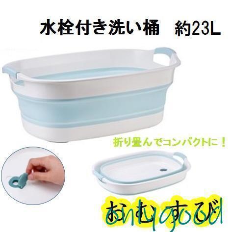 Other - 洗い桶ソフトタブワイド折りたたみ23L折り畳みベビーバス洗濯カゴラドリーバスケットバケツコパクトLB-15