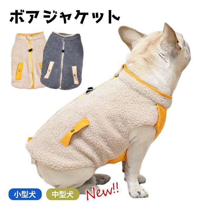 暖かい ペット ボア 冬服 もこもこ 犬 秋 可愛い ボア素材 ペットウェア 冬 柴犬 中綿 フレブル 犬の服 フレンチブルドッグ 服 ジャケット ドッグウェア