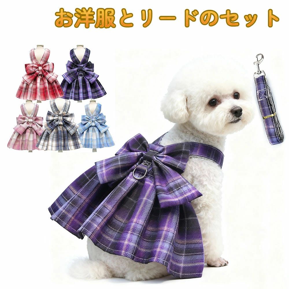 Garments - おしゃれ 女の子 服 リボン リード ワンピース ウェアハーネス ハーネス 犬 かわいい 犬 犬 セット 服 犬の服 ドッグ おしゃれ ドッグウェア ドレス 秋服 ピンク チェック 夏服 猫 ブルー 胴輪 春 犬 ハーネス付き ドッグウェア きれいめ